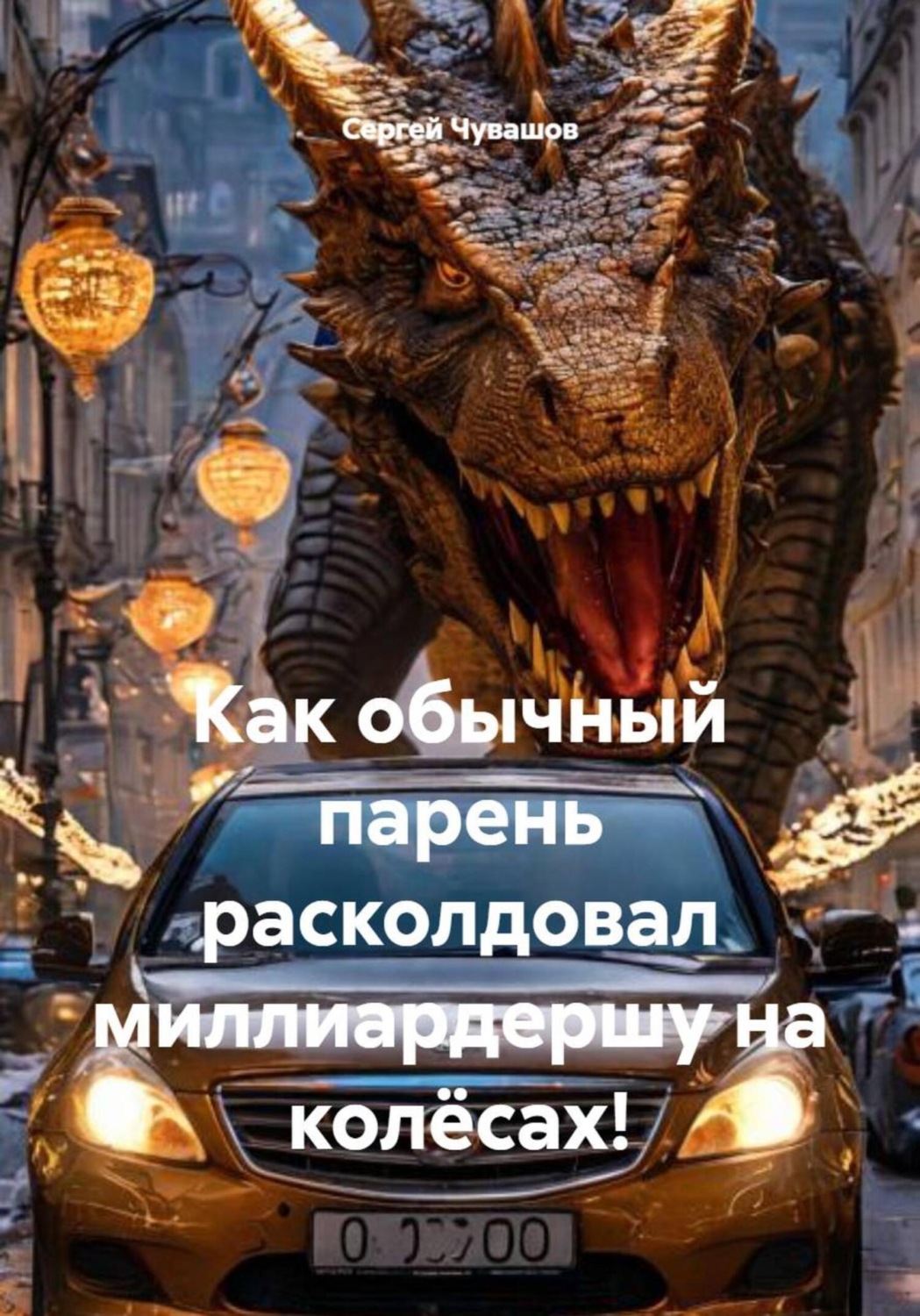 Обложка книги «Как обычный парень расколдовал миллиардершу на колёсах!»