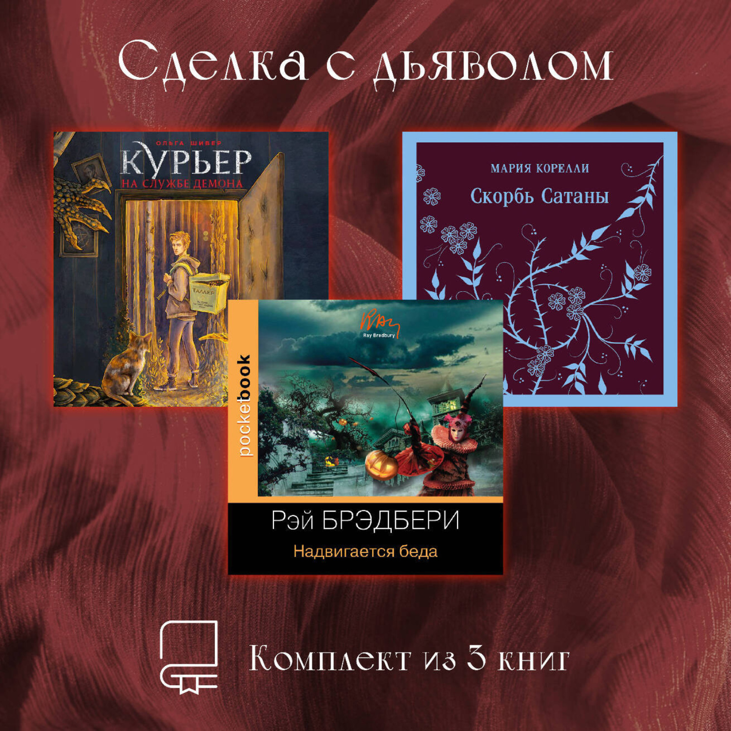 Обложка книги «Сделка с дьяволом. Комплект из 3 книг»