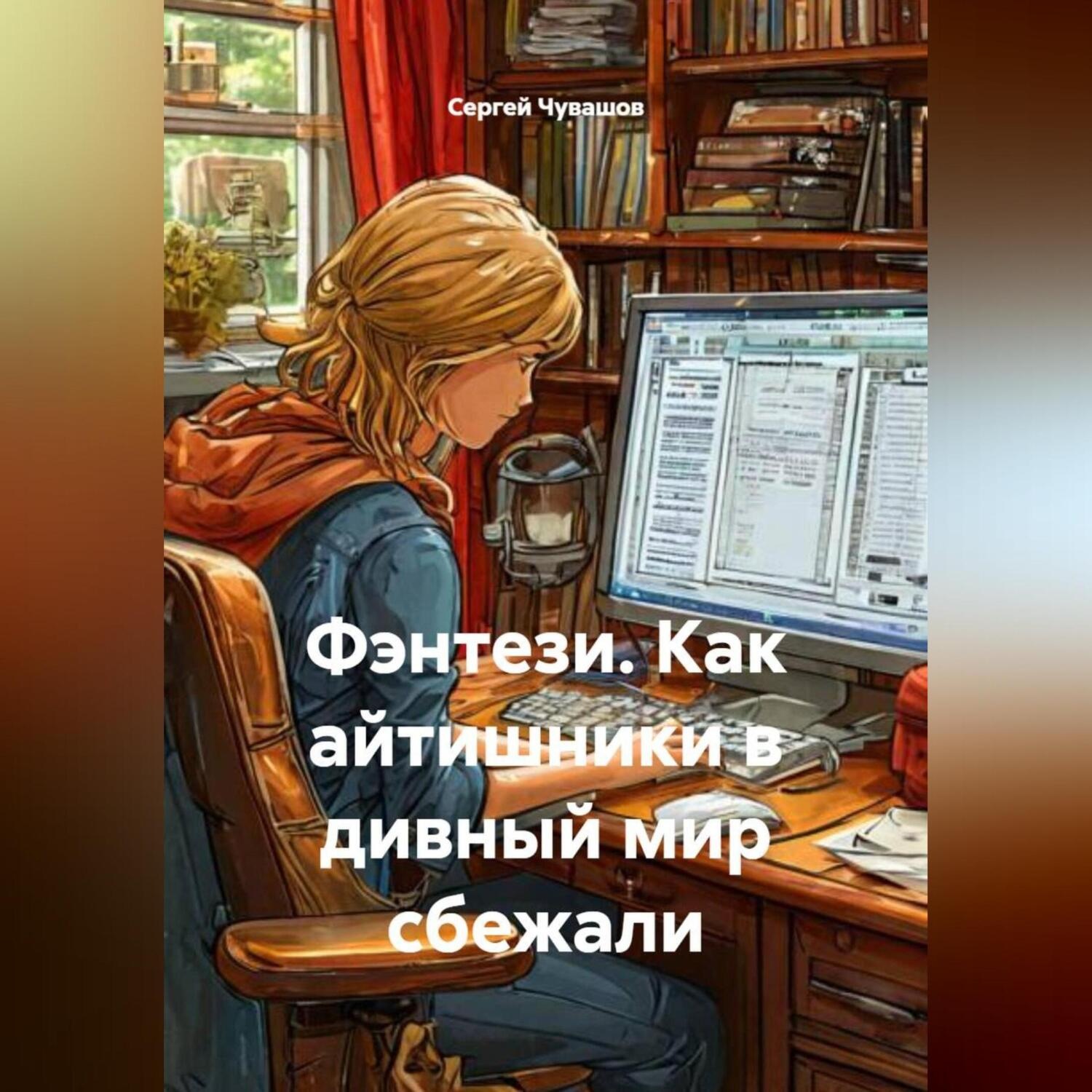 Обложка книги «Фэнтези. Как айтишники в дивный мир сбежали.»