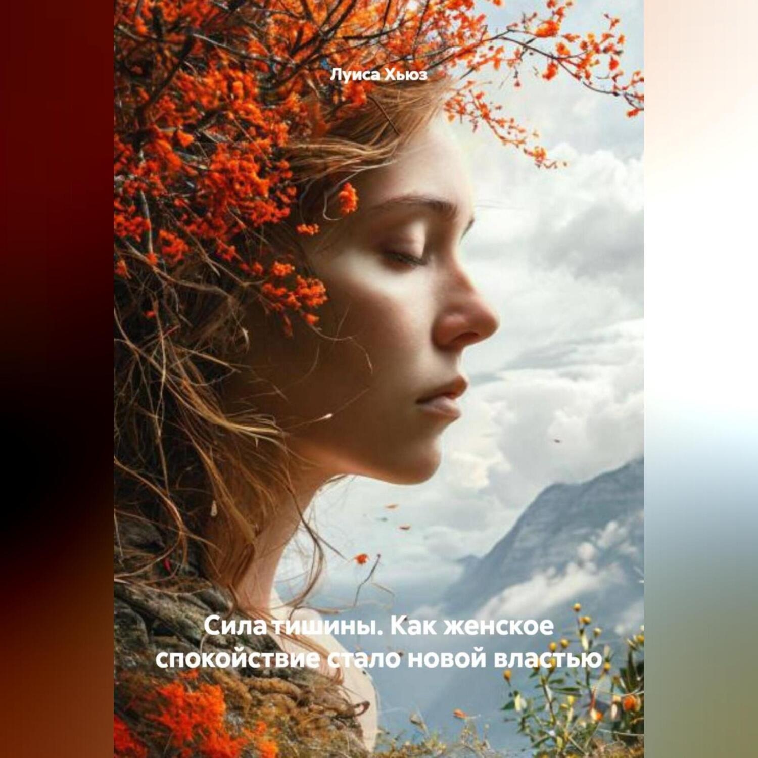 Обложка книги «Сила тишины. Как женское спокойствие стало новой властью»