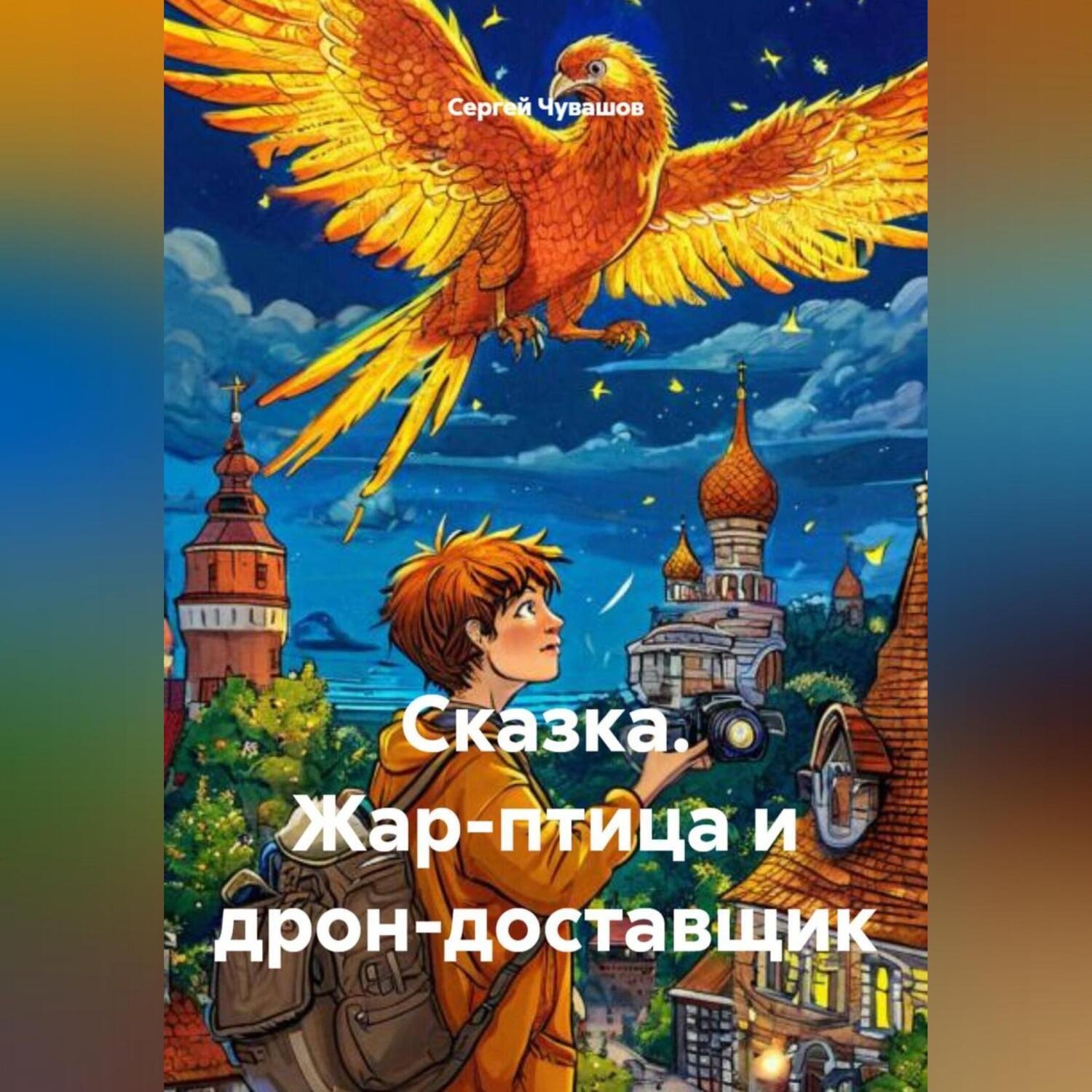 Обложка книги «Сказка. Жар-птица и дрон-доставщик.»