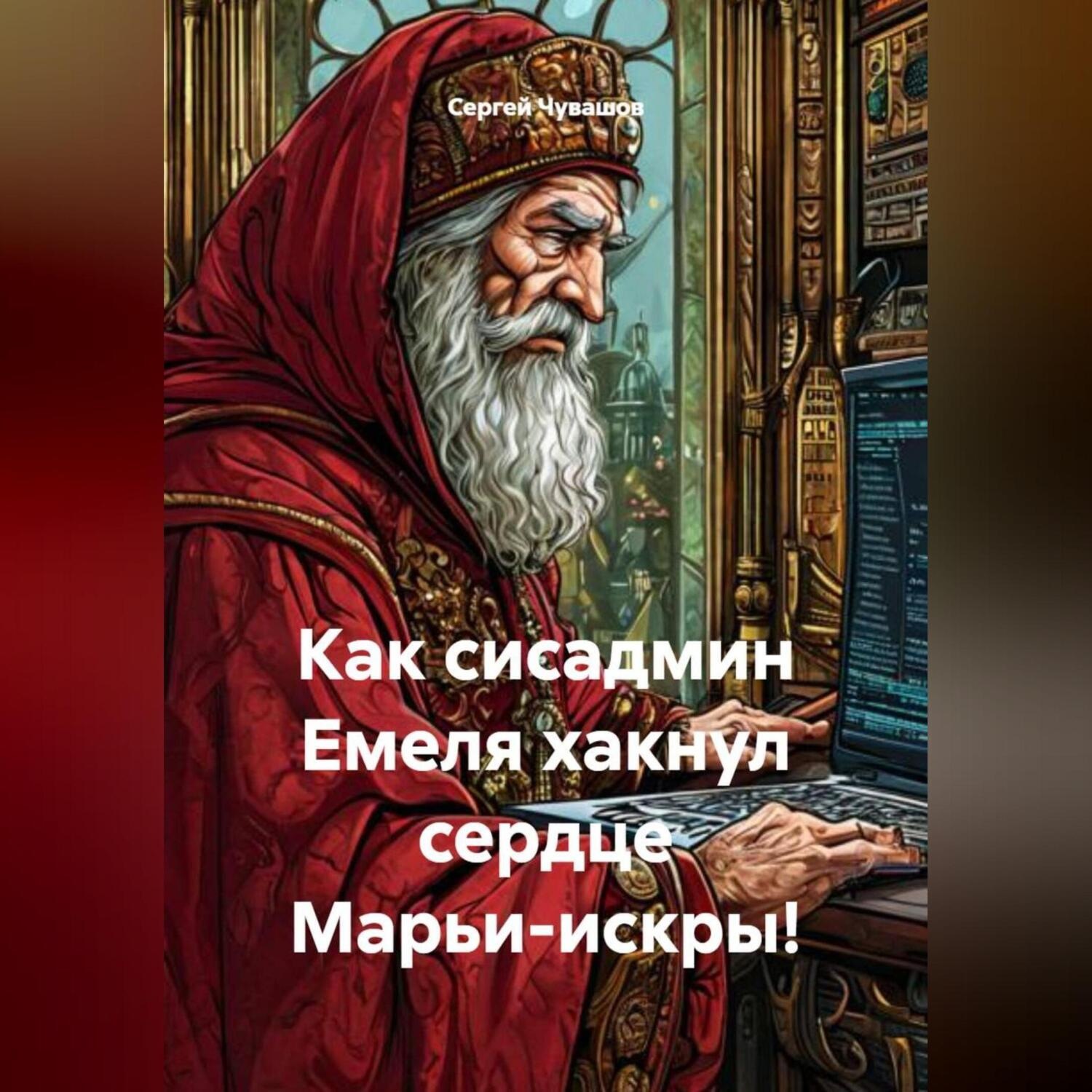 Обложка книги «Как сисадмин Емеля хакнул сердце Марьи-искры!»