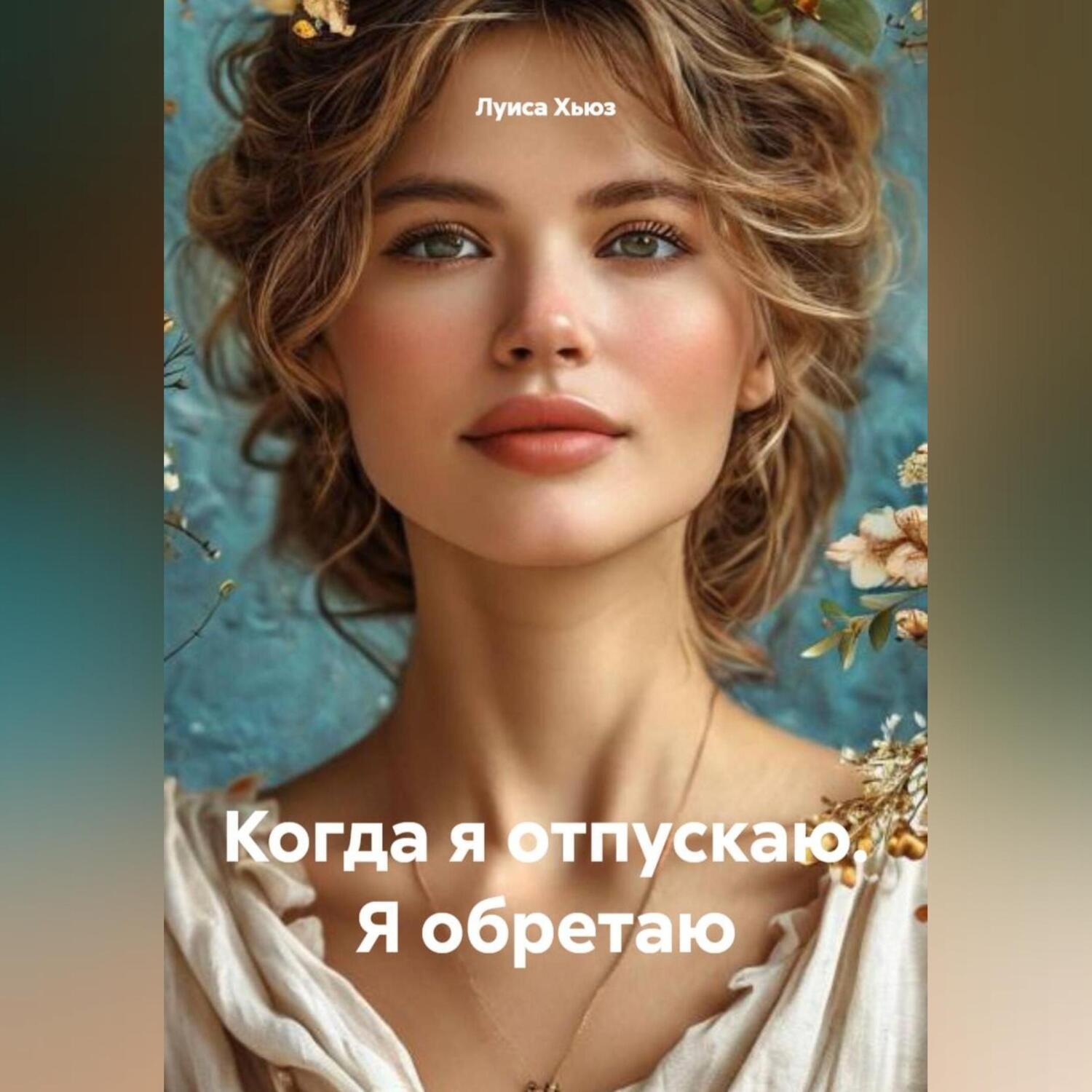 Обложка книги «Когда я отпускаю. Я обретаю»