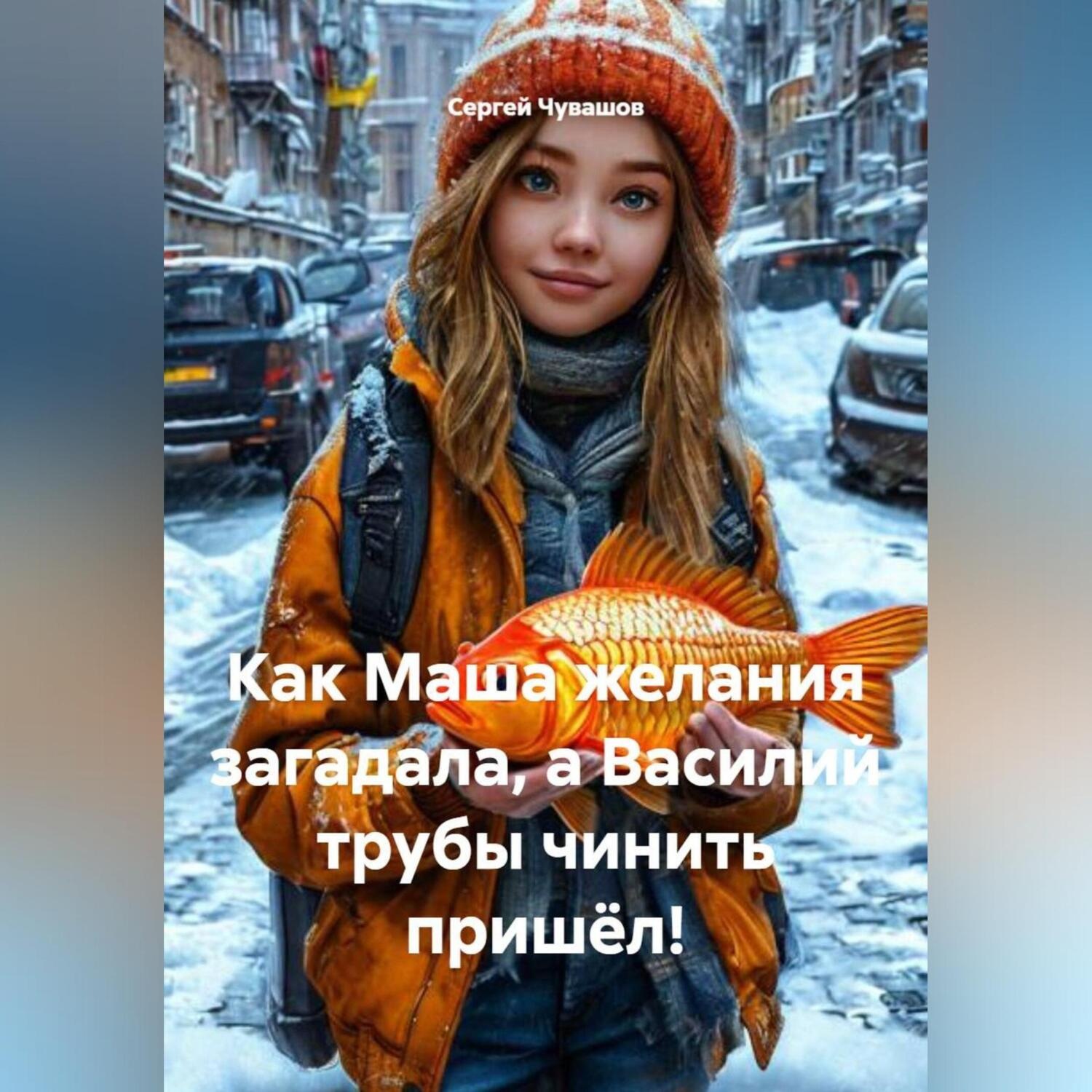 Обложка книги «Как Маша желания загадала, а Василий трубы чинить пришёл!»