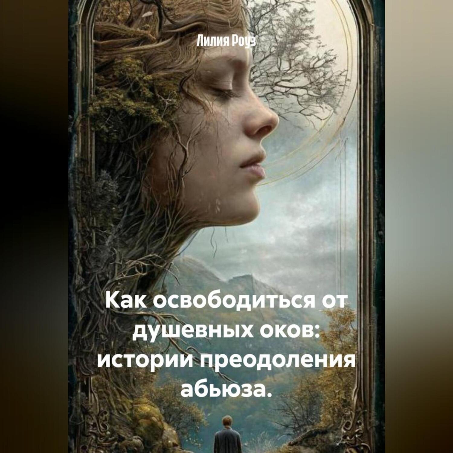 Обложка книги «Как освободиться от душевных оков: истории преодоления абьюза.»