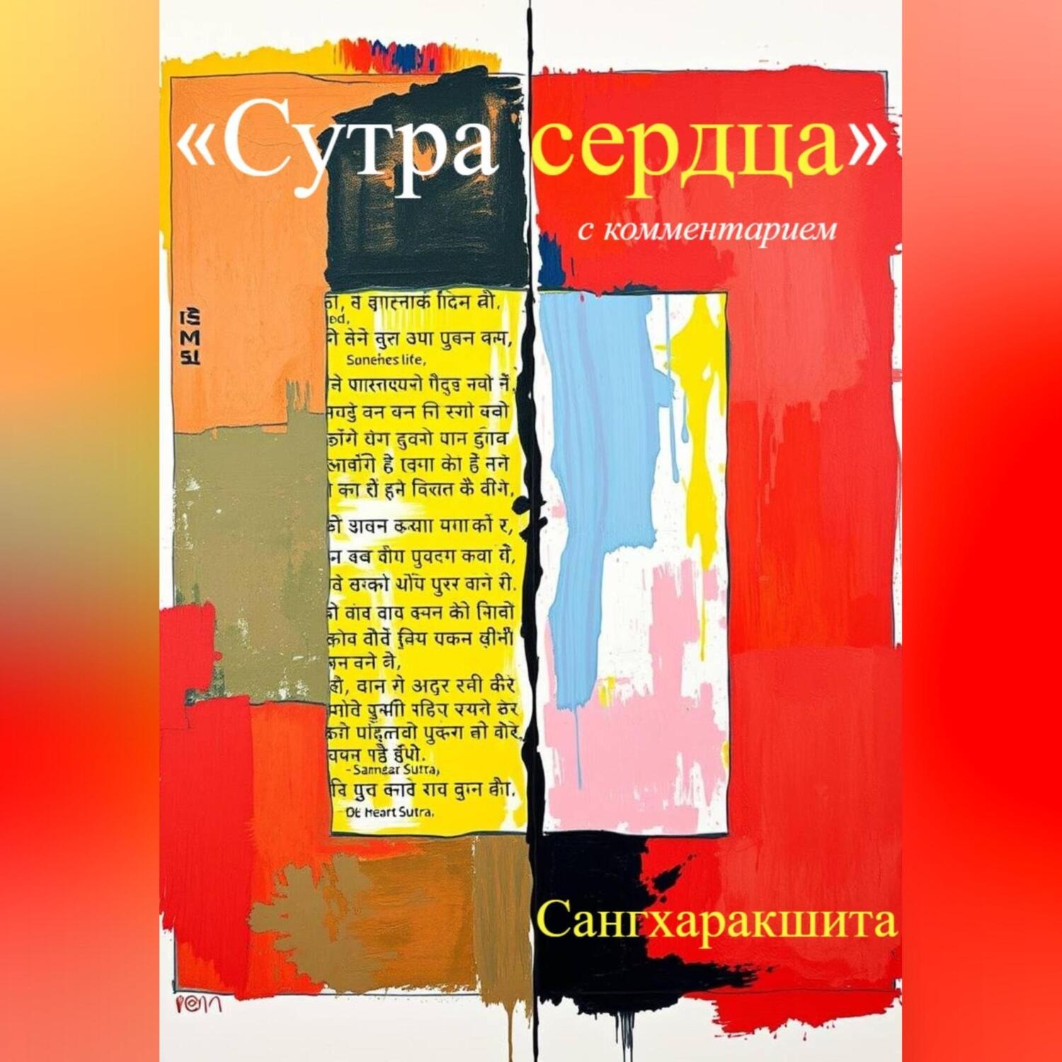 Обложка книги ««Сутра сердца» с комментарием»
