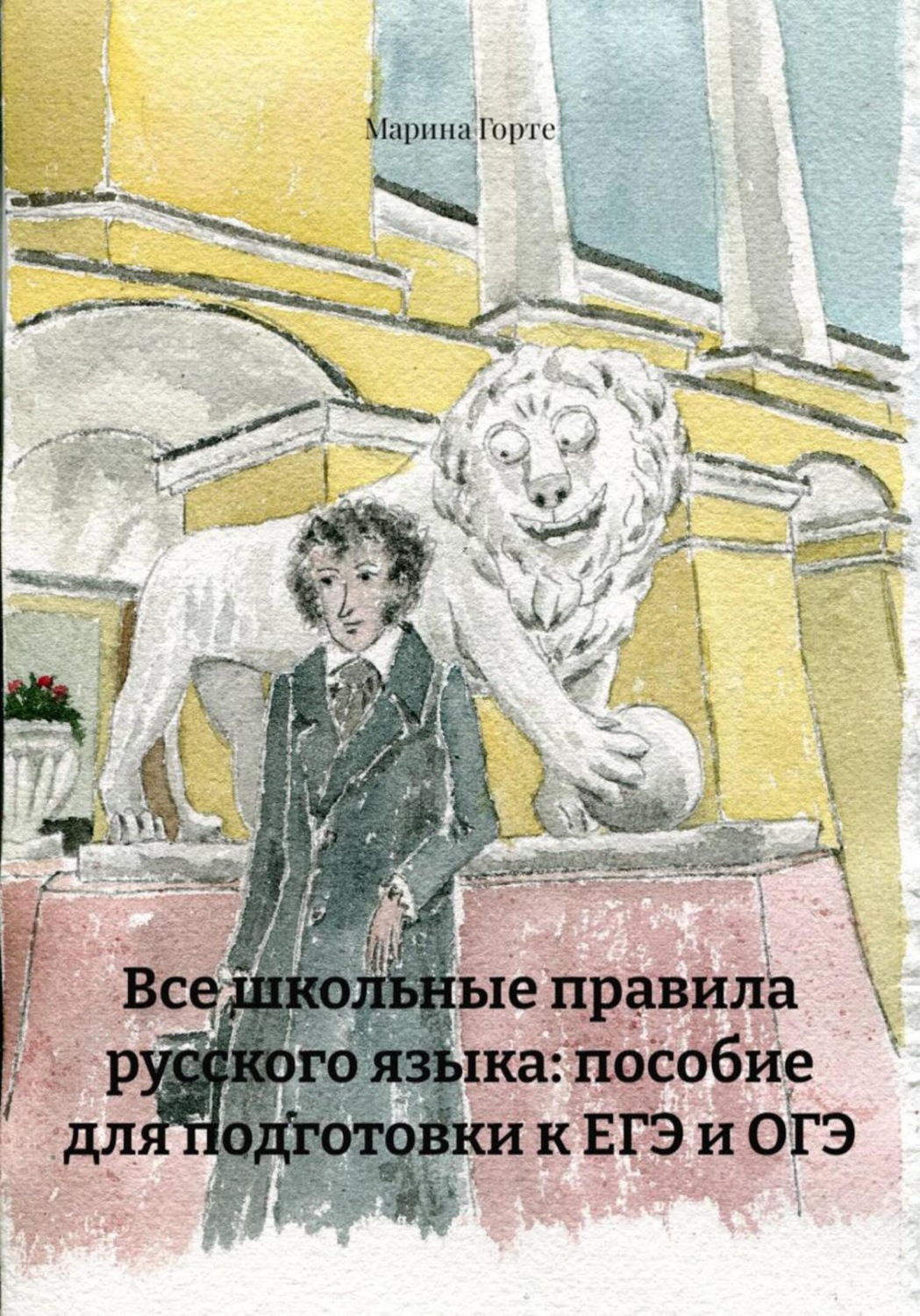 Обложка книги «Все школьные правила русского языка: пособие для подготовки к ЕГЭ и ОГЭ»
