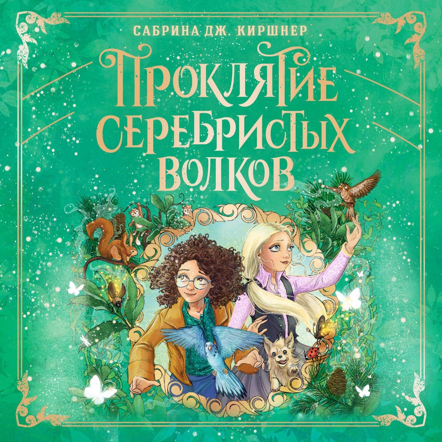 Обложка книги «Проклятие серебристых волков»