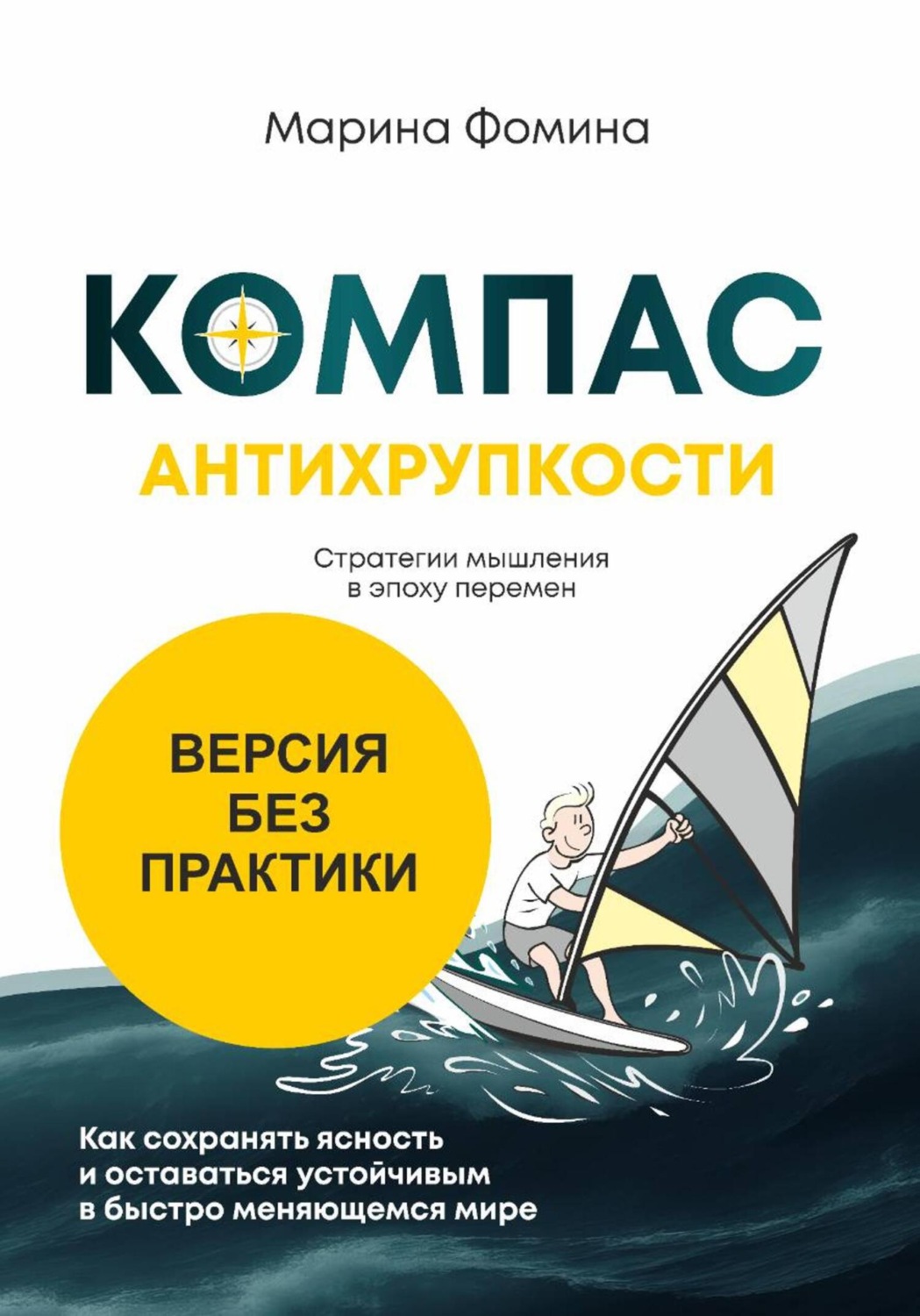 Обложка книги «Компас антихрупкости. Стратегии мышления в эпоху перемен. Версия без практики»