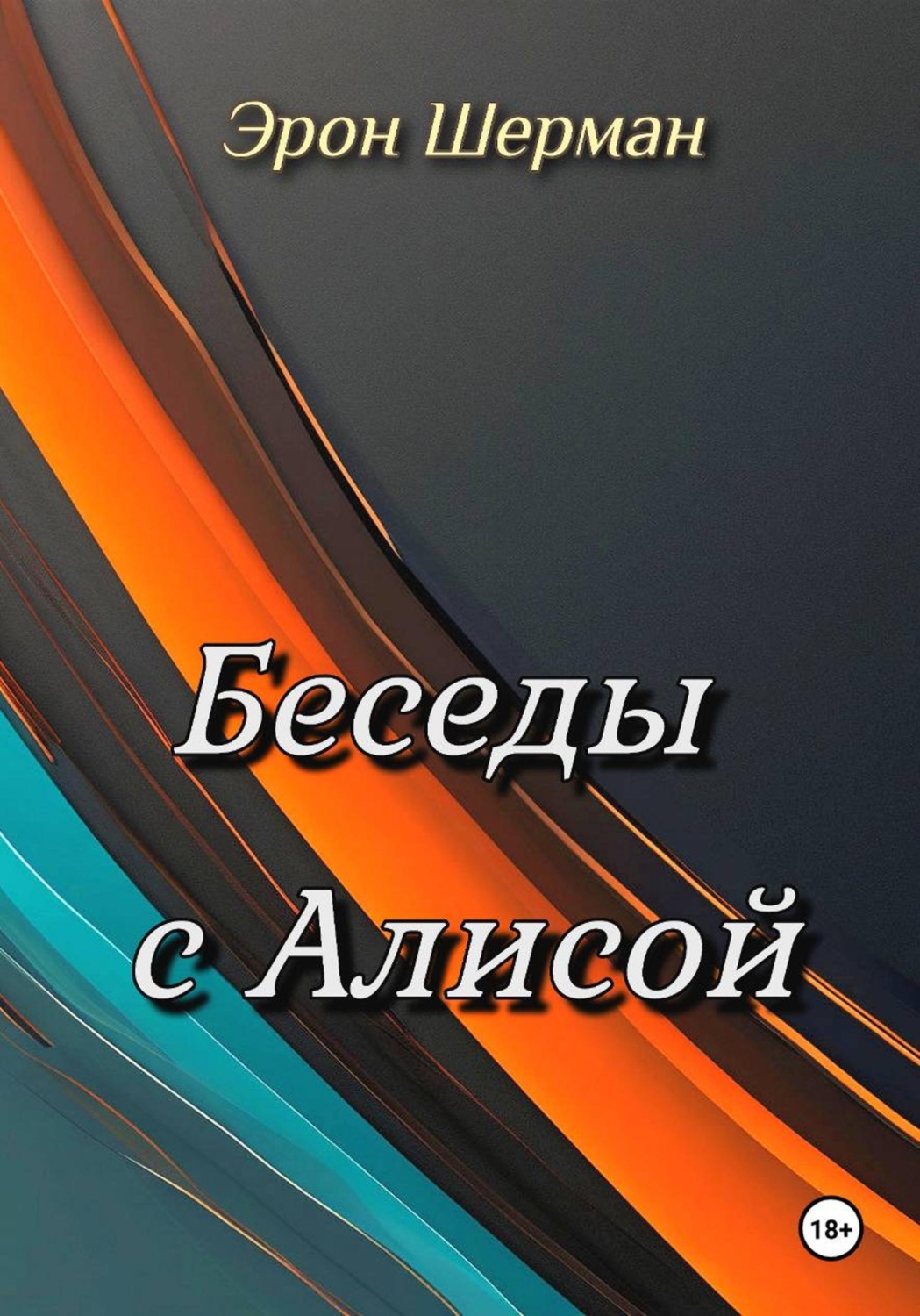 Обложка книги «Беседы с Алисой»