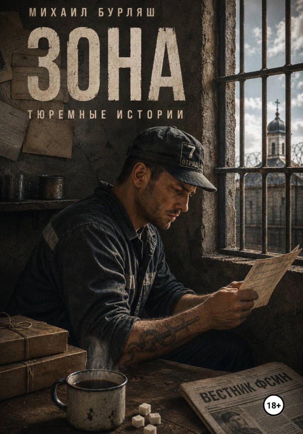 Обложка книги «Зона. Тюремные истории»
