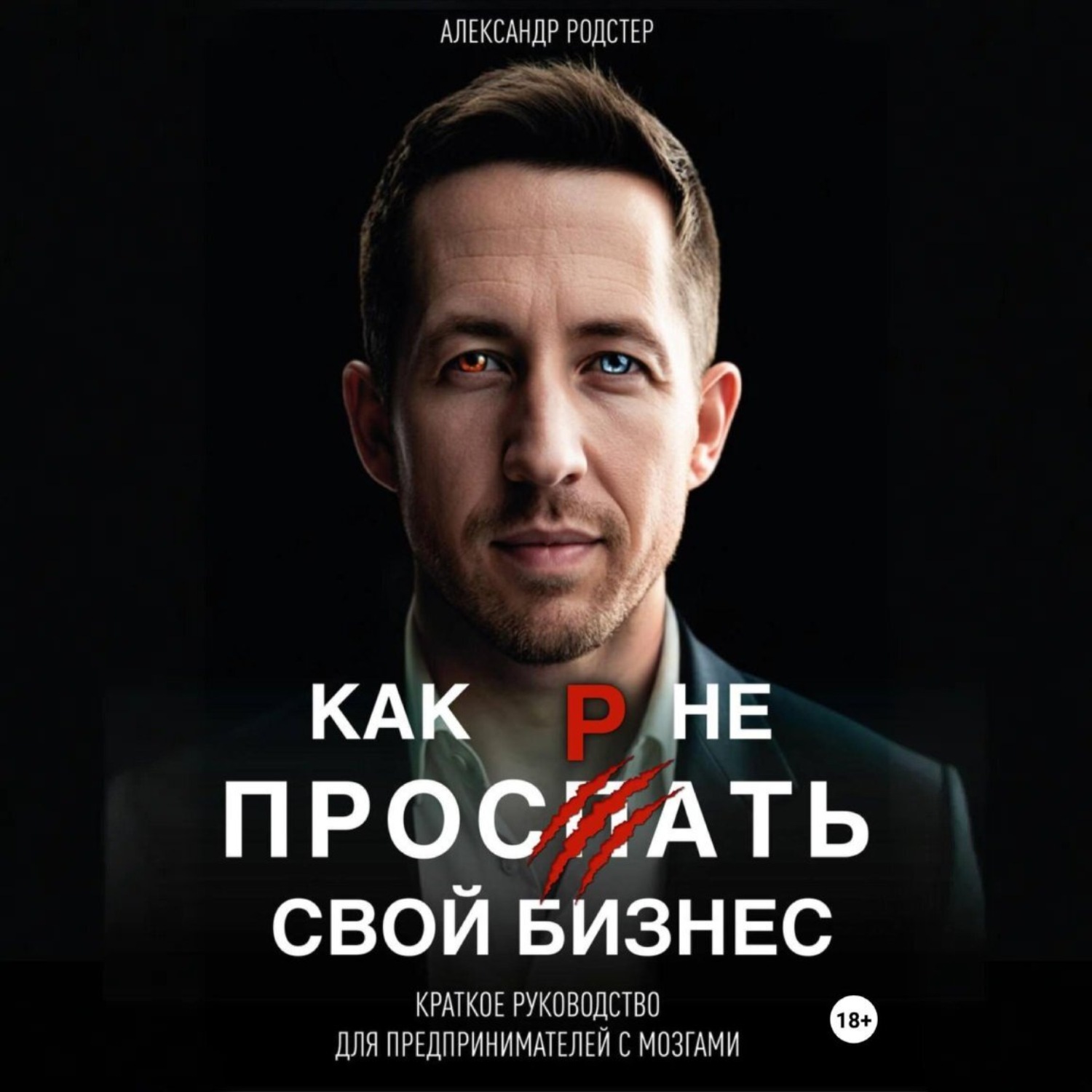 Обложка книги «Как не проспать свой бизнес. Краткое руководство для предпринимателей с мозгами»