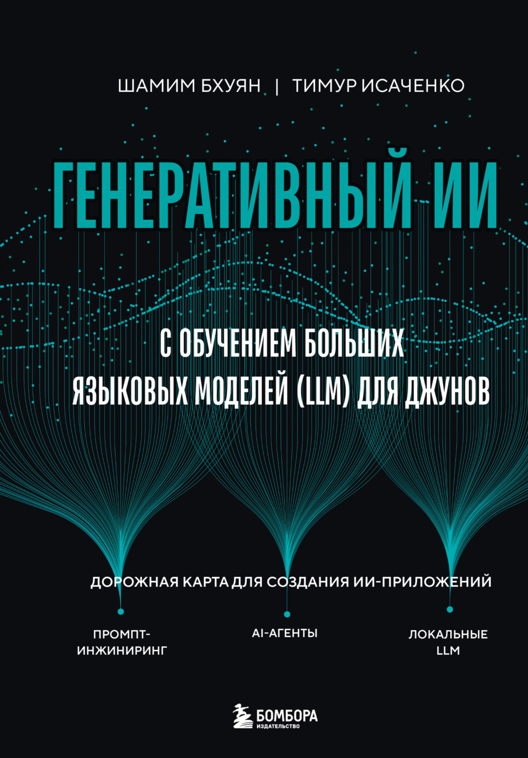 Обложка книги «Генеративный ИИ с обучением больших языковых моделей (LLM) для джунов»