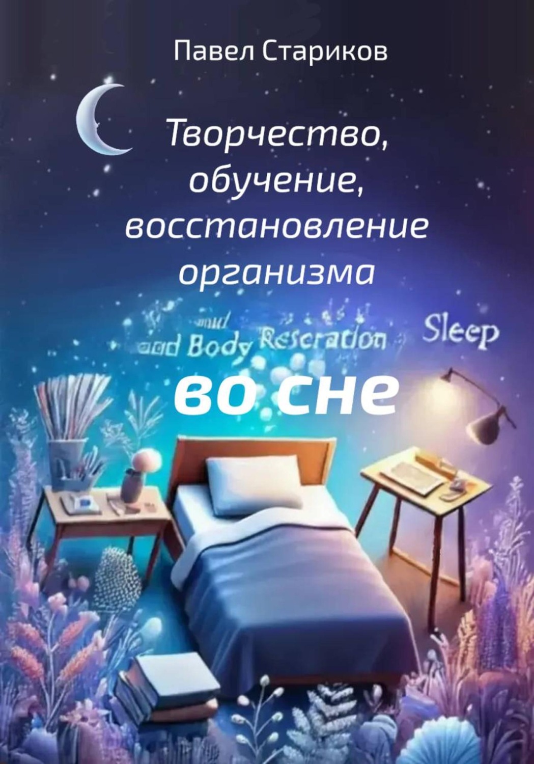 Обложка книги «Творчество, обучение, восстановление организма во сне»
