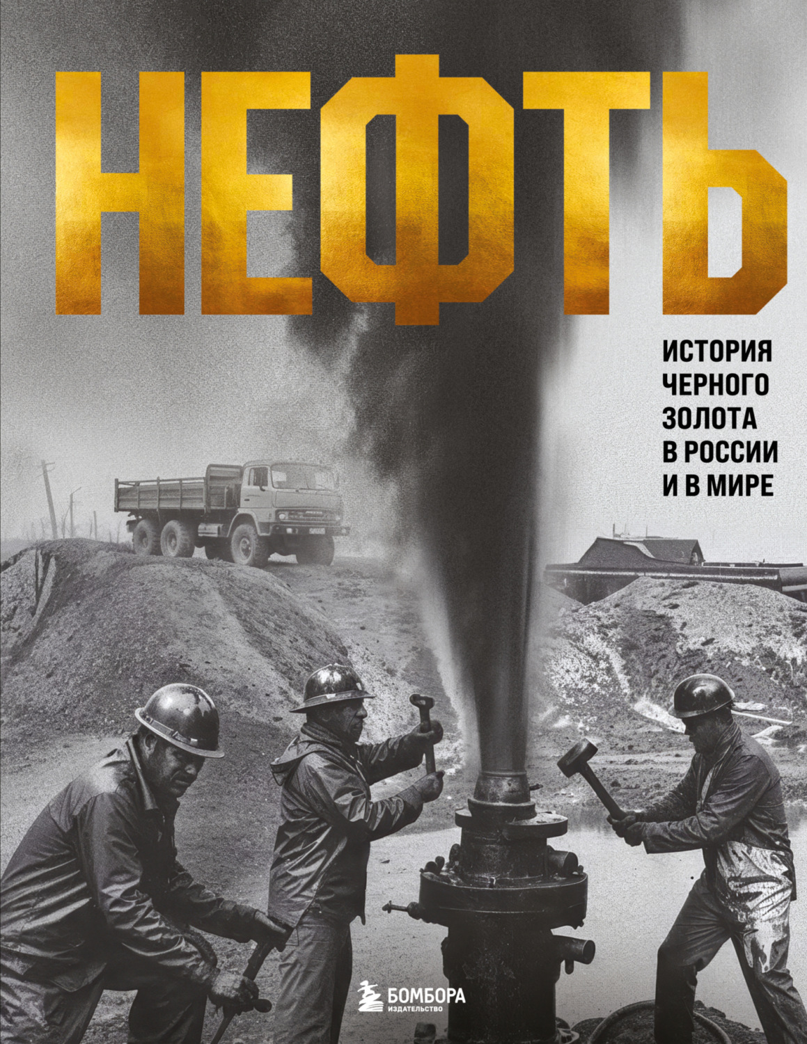 Обложка книги «Нефть. История черного золота в России и в мире»