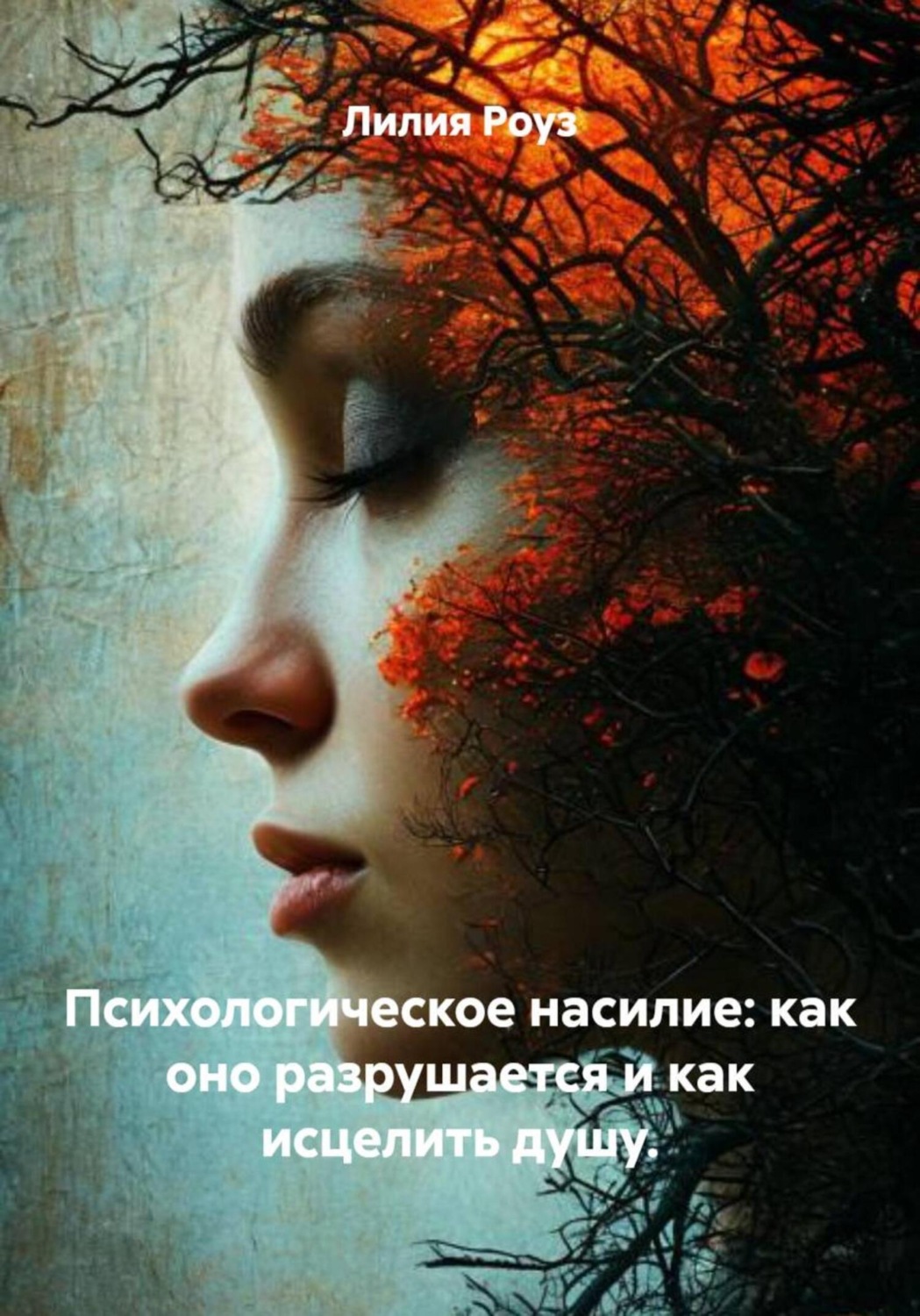 Обложка книги «Психологическое насилие: как оно разрушается и как исцелить душу»