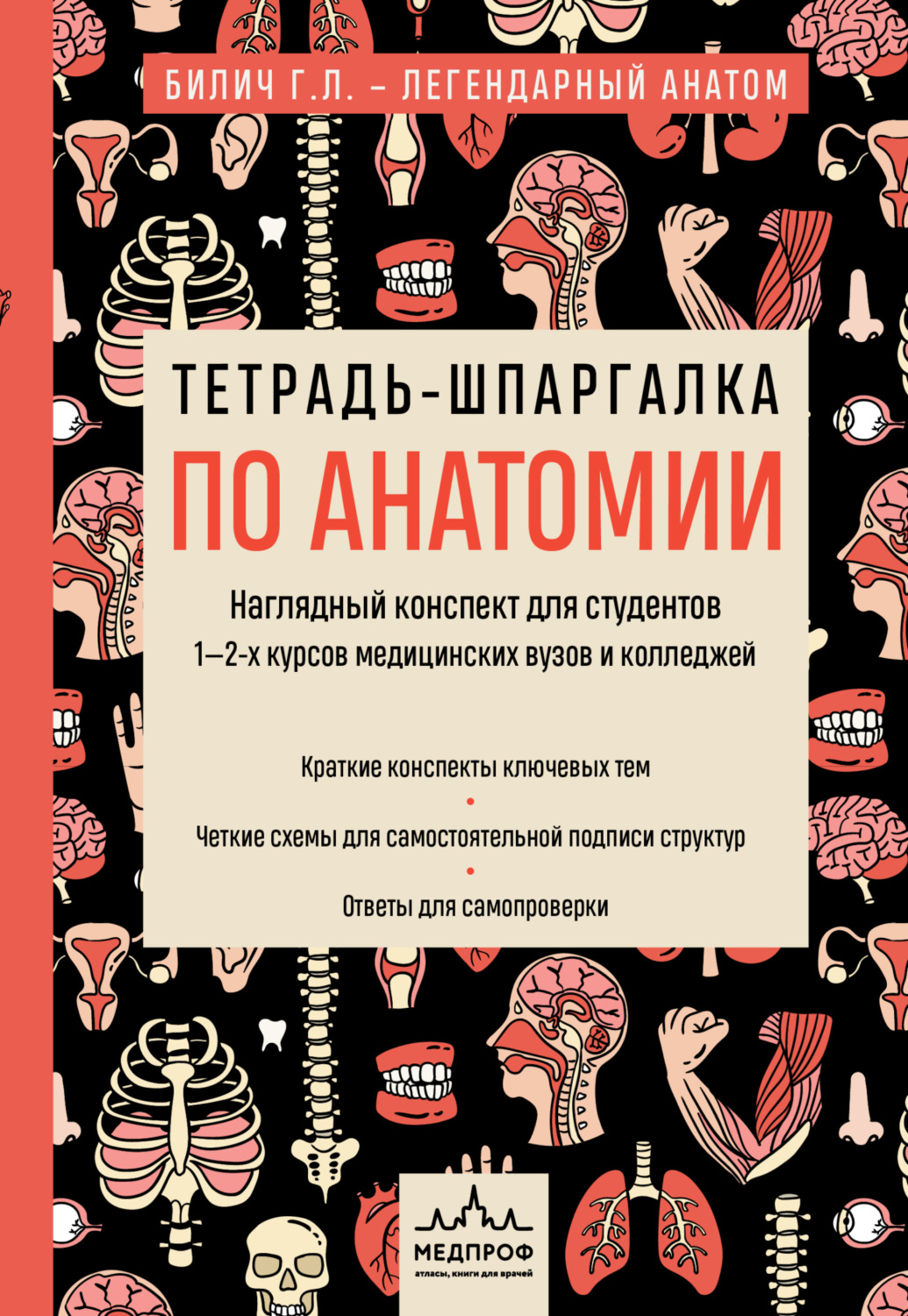 Обложка книги «Тетрадь-шпаргалка по анатомии»