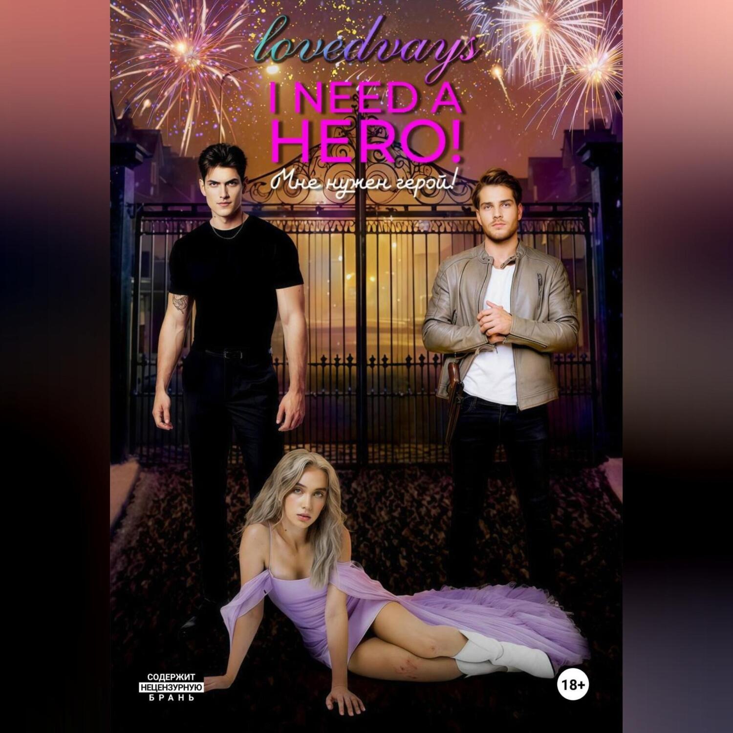 Обложка книги «Мне нужен герой! I NEED A HERO!»