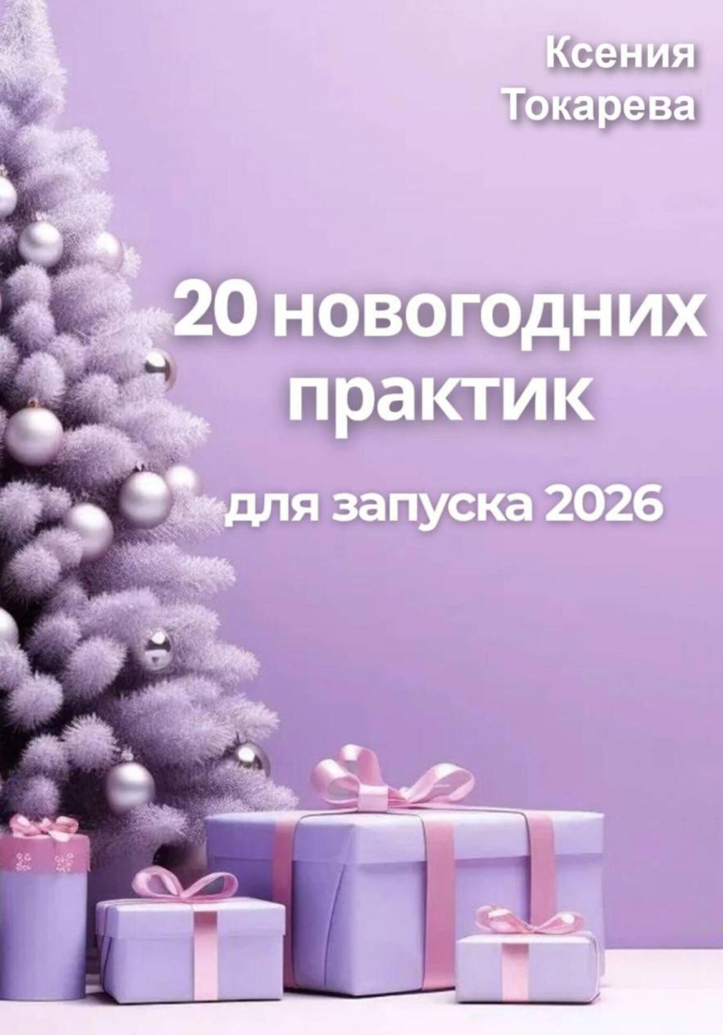Обложка книги «20 новогодних практик»