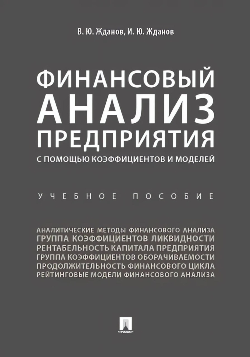 Обложка книги «Финансовый анализ предприятия с помощью коэффициентов и моделей»