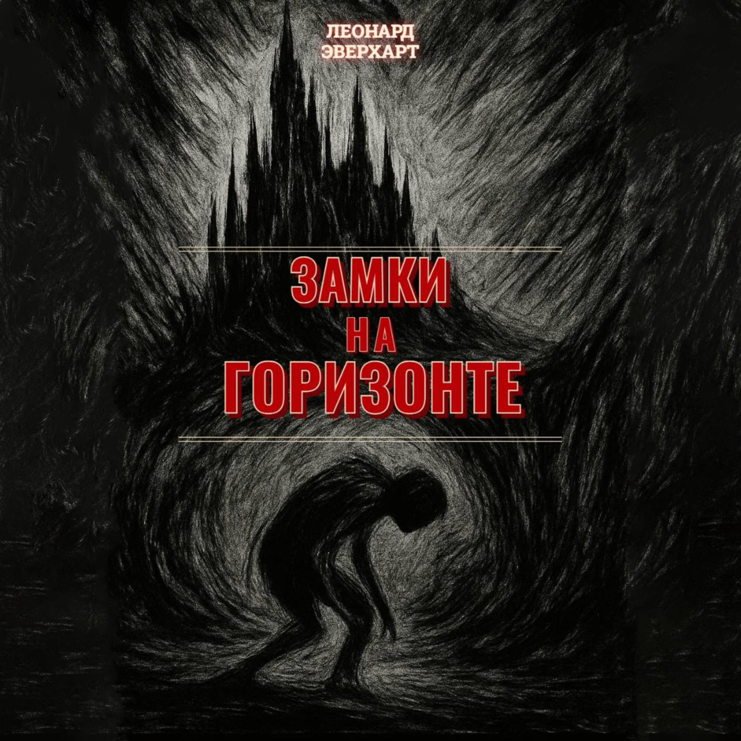 Обложка книги «Замки на Горизонте»