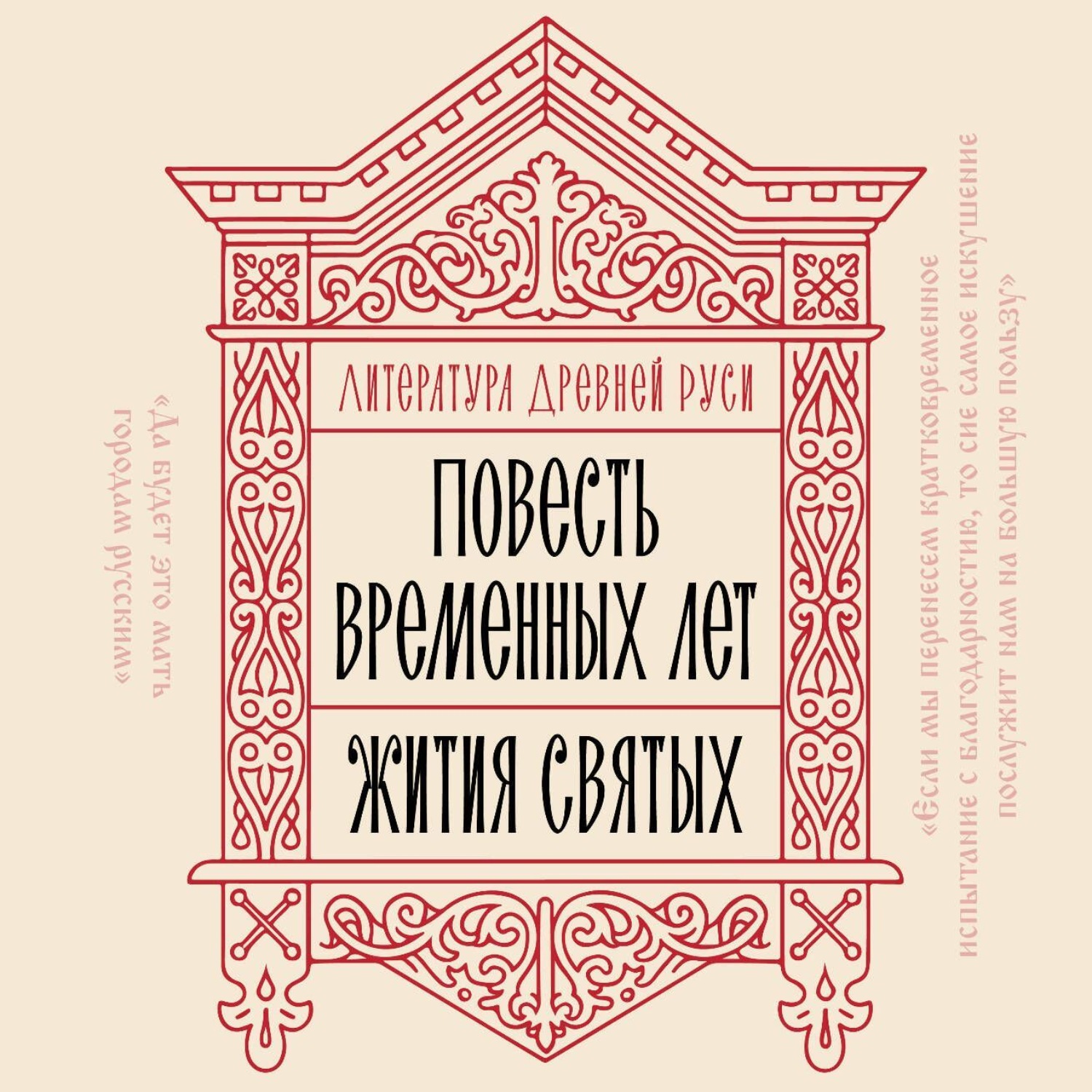 Обложка книги «Литература Древней Руси. Повесть временных лет. Жития святых»