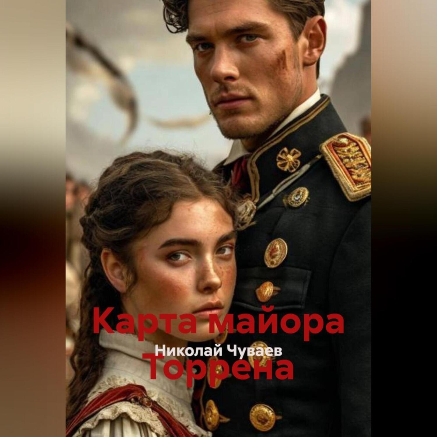 Обложка книги «Карта майора Торрена»