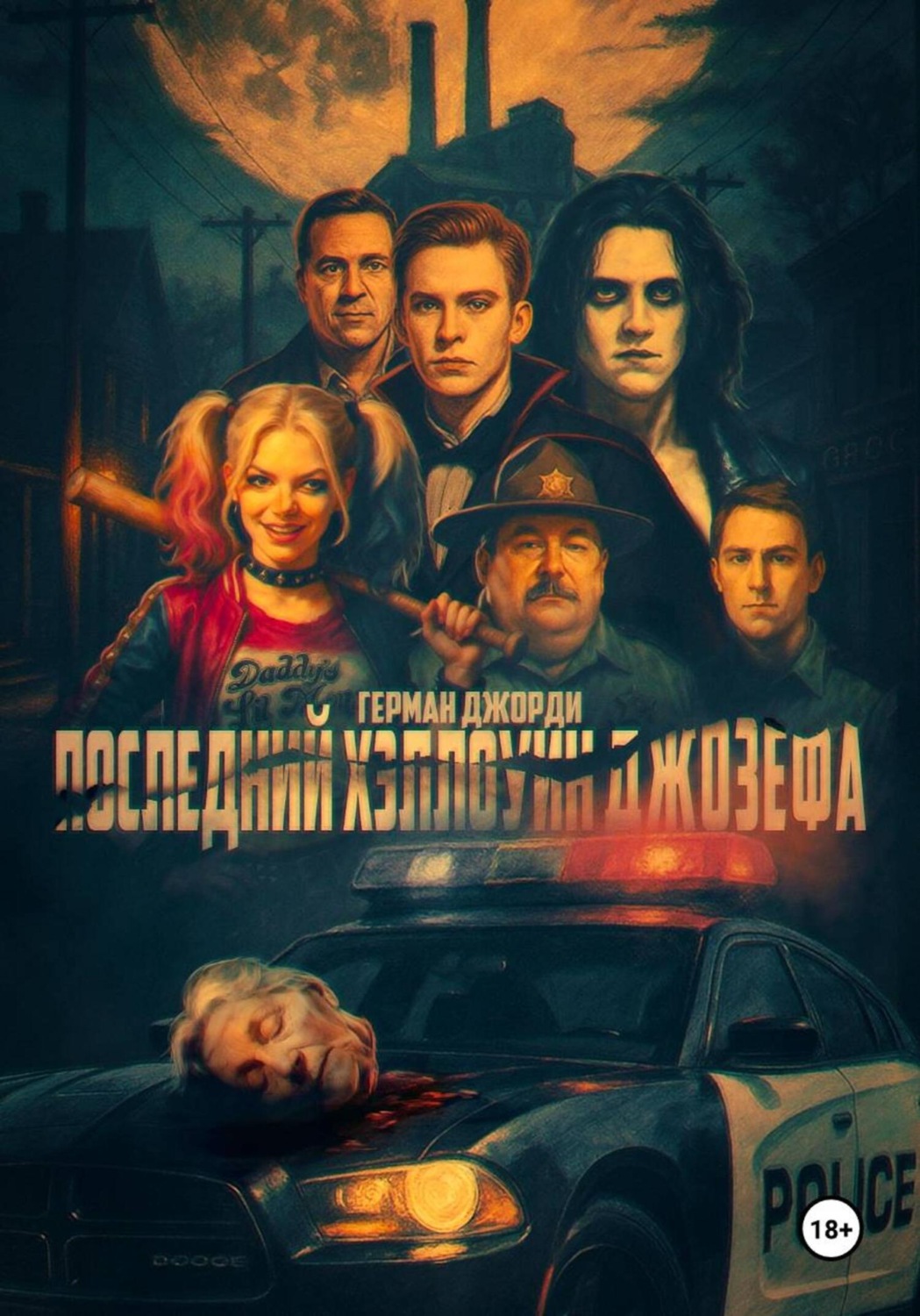 Обложка книги «Последний Хэллоуин Джозефа»