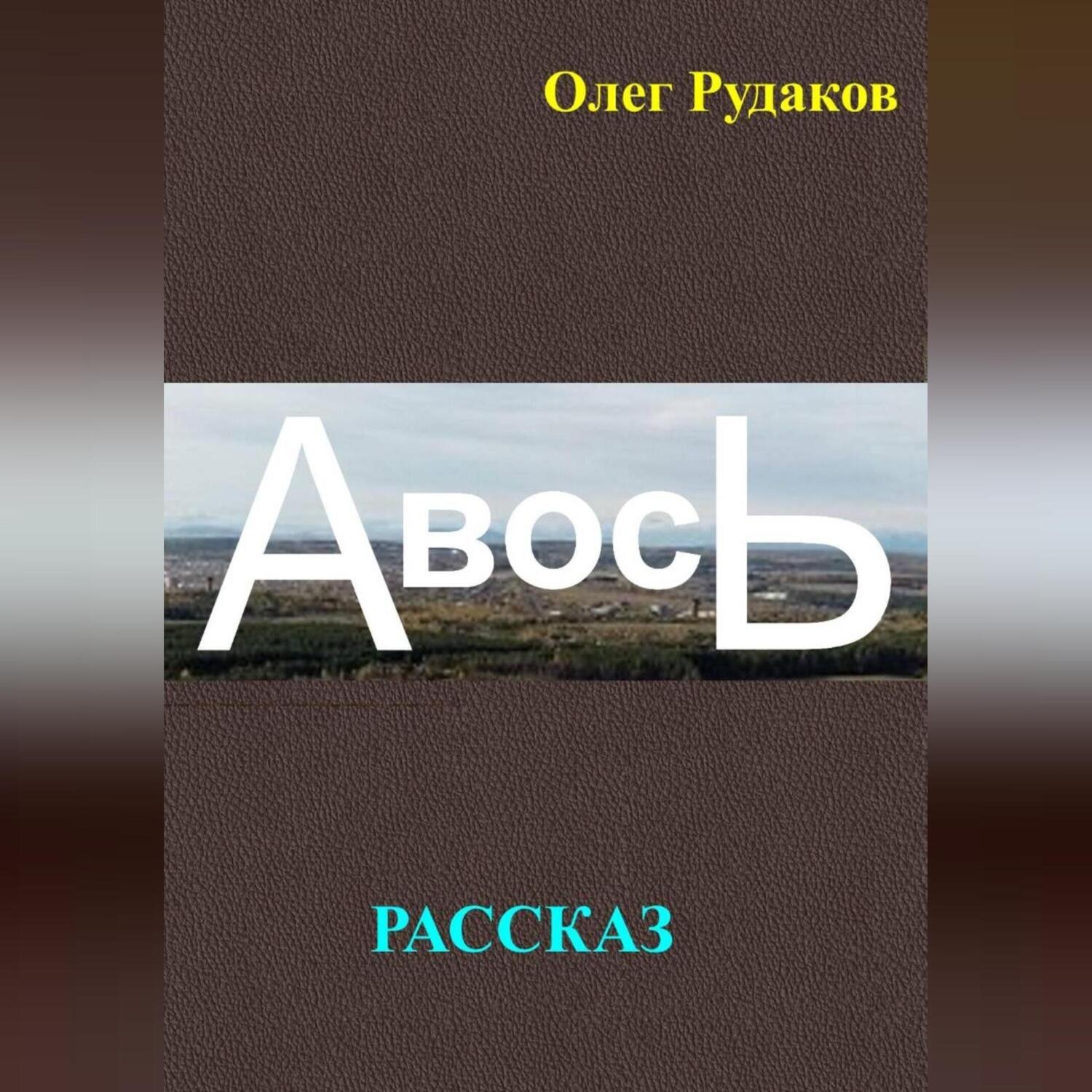 Обложка книги «АВОСЬ»