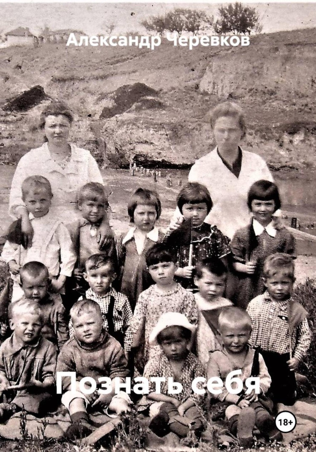 Обложка книги «Познать себя»