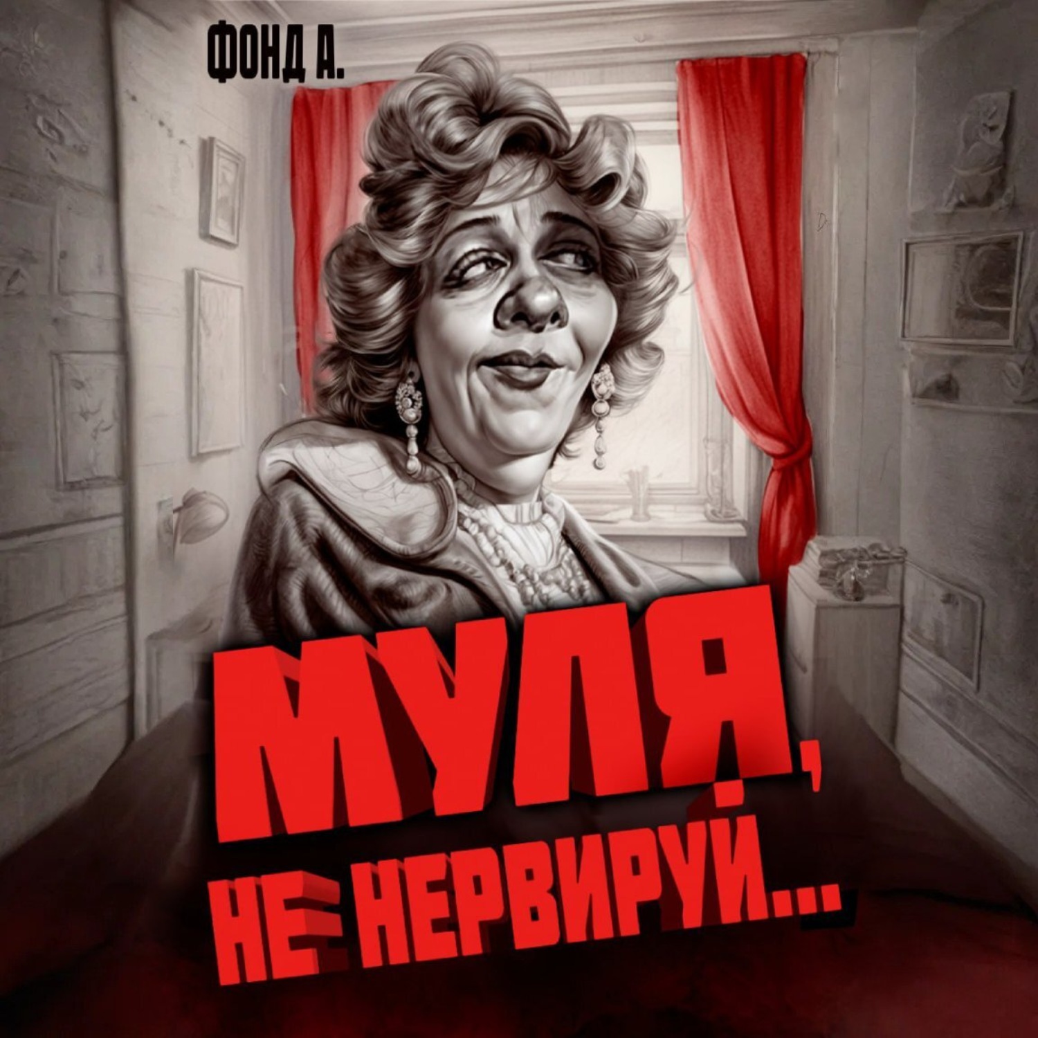 Обложка книги «Муля, не нервируй»
