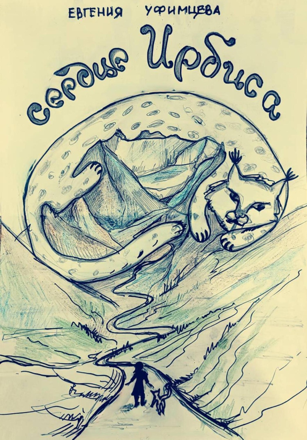 Обложка книги «Сердце Ирбиса. Сказка»