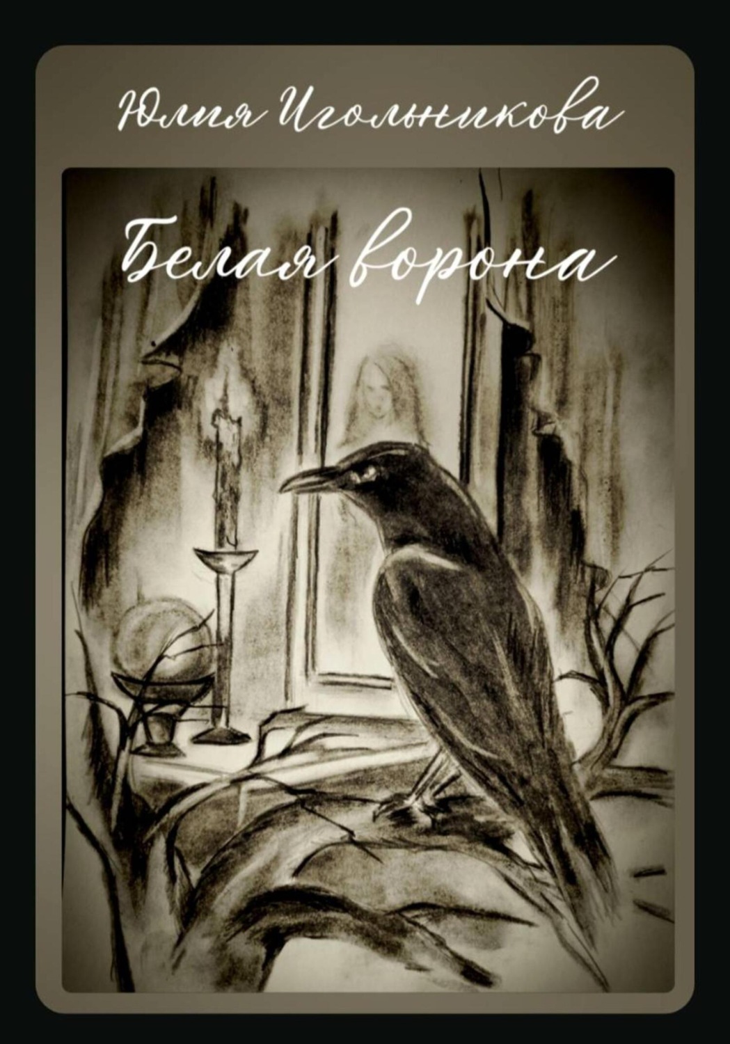 Обложка книги «Белая ворона»