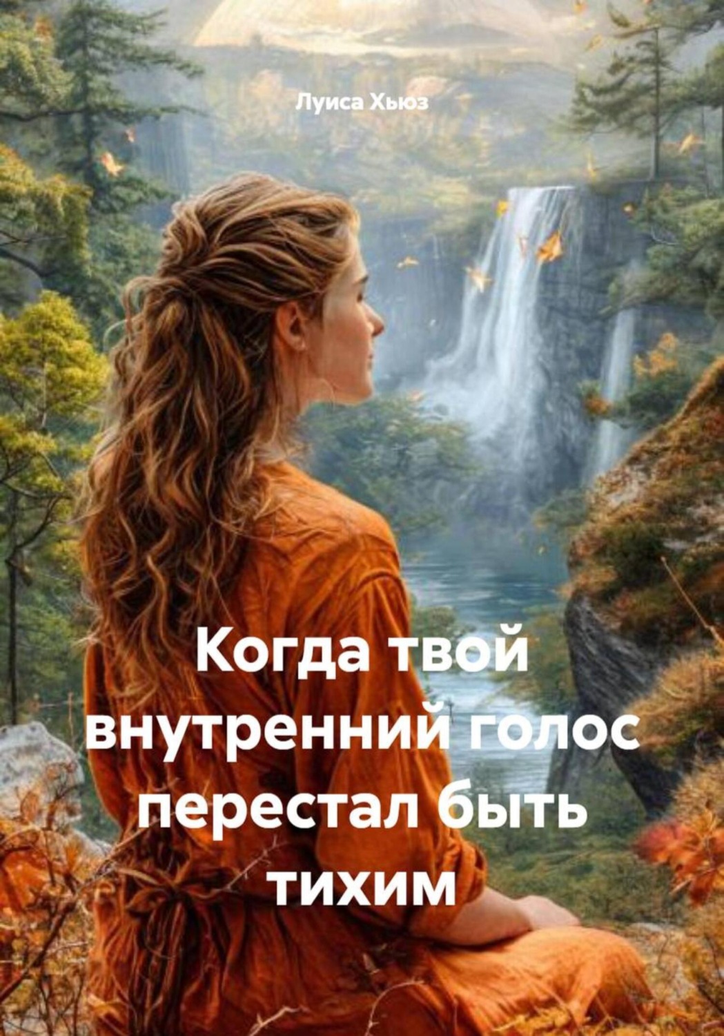 Обложка книги «Когда твой внутренний голос перестал быть тихим»