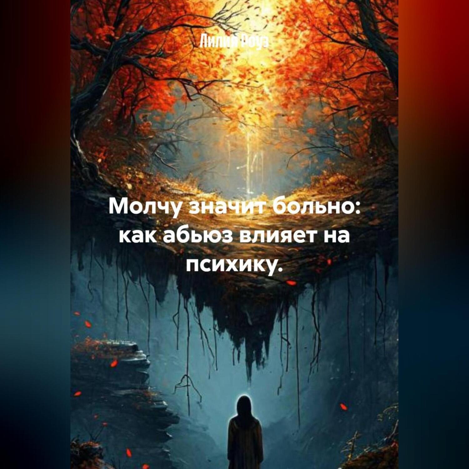 Обложка книги «Молчу, значит, больно: как абьюз влияет на психику.»