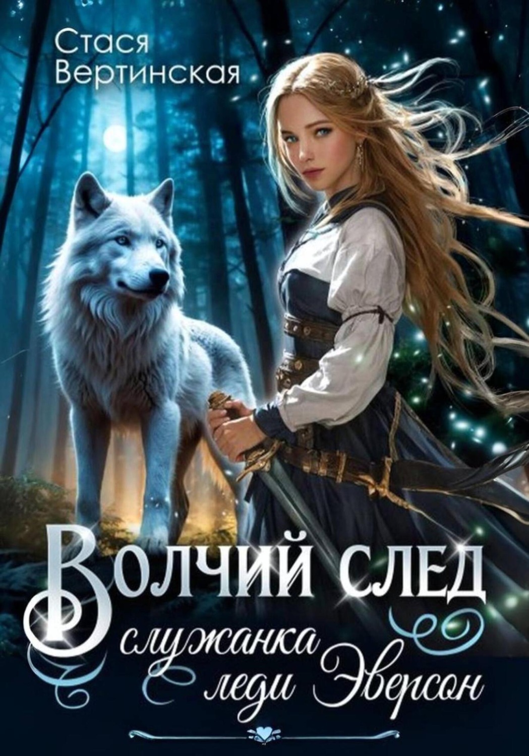 Обложка книги «Волчий след. Служанка леди Эверсон»