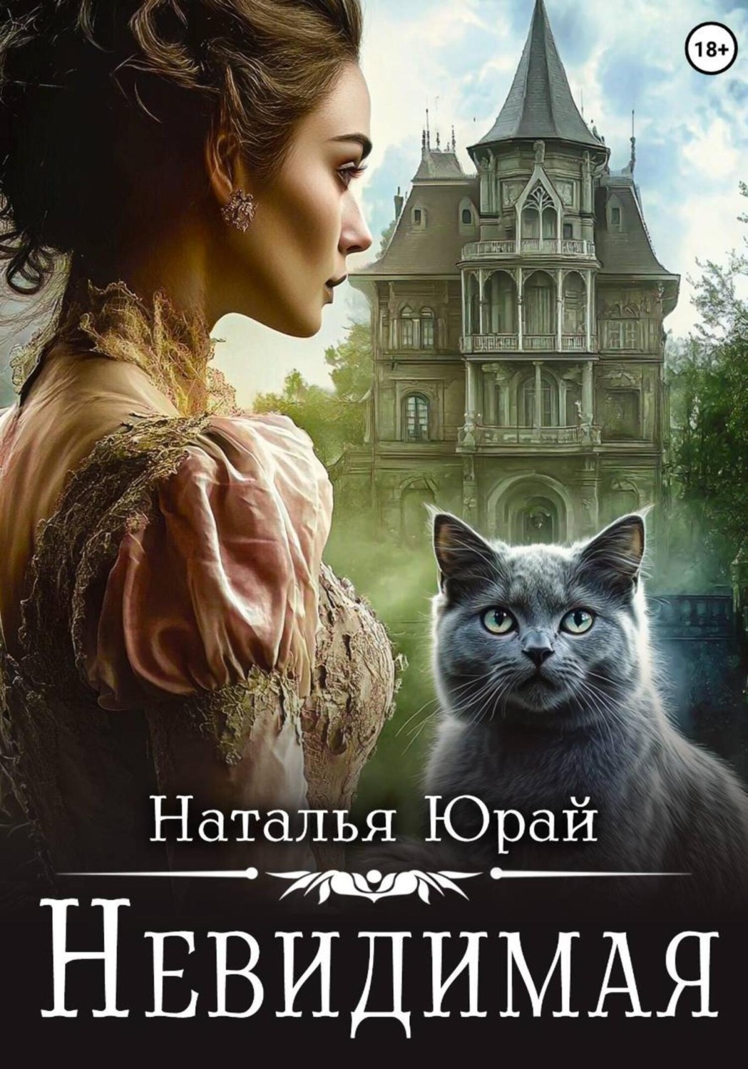 Обложка книги «Невидимая»