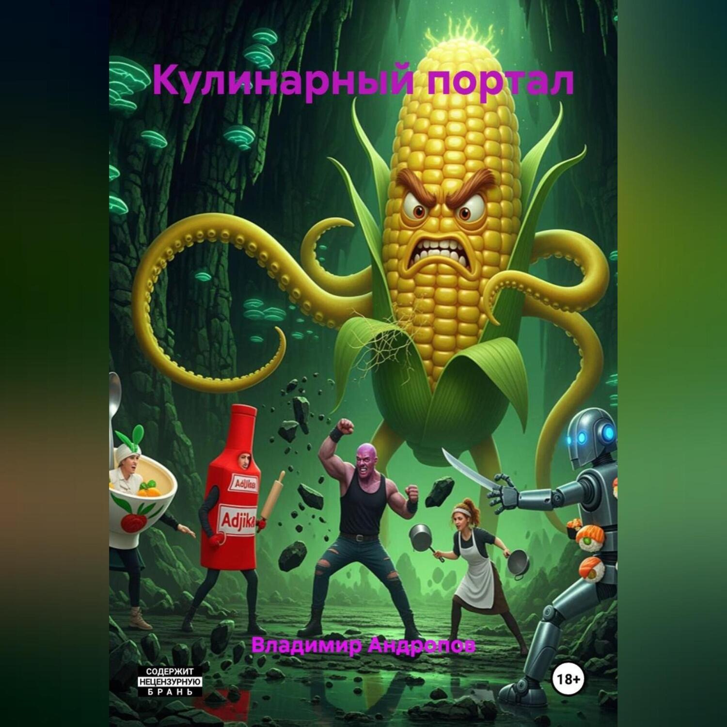 Обложка книги «Кулинарный портал»