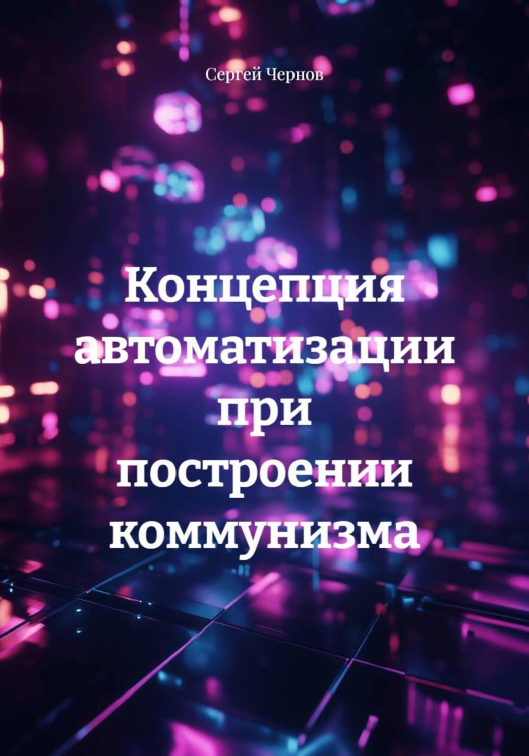 Обложка книги «Концепция автоматизации при построении коммунизма»