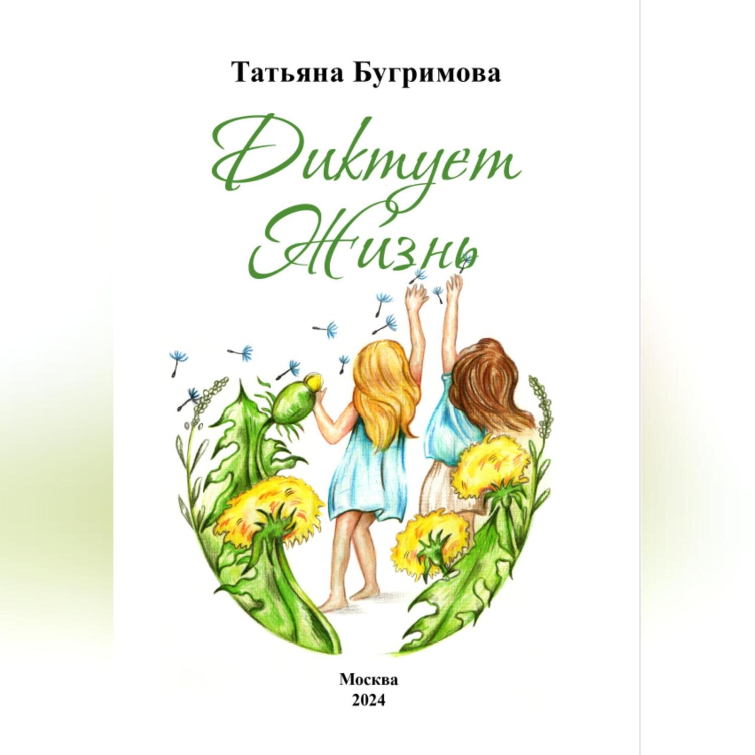 Обложка книги «Диктует Жизнь»