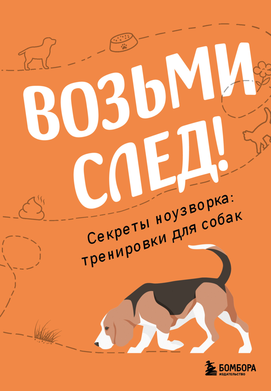 Обложка книги «Возьми след! Секреты ноузворка: тренировки для собак»