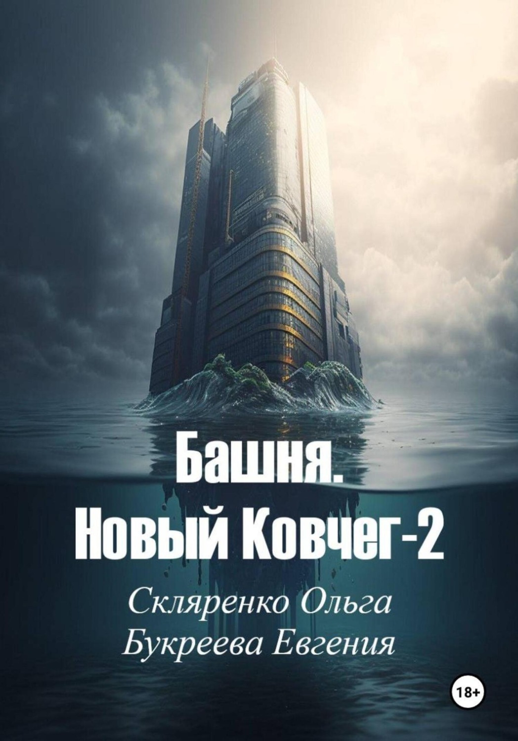 Обложка книги «Башня. Новый ковчег-2»