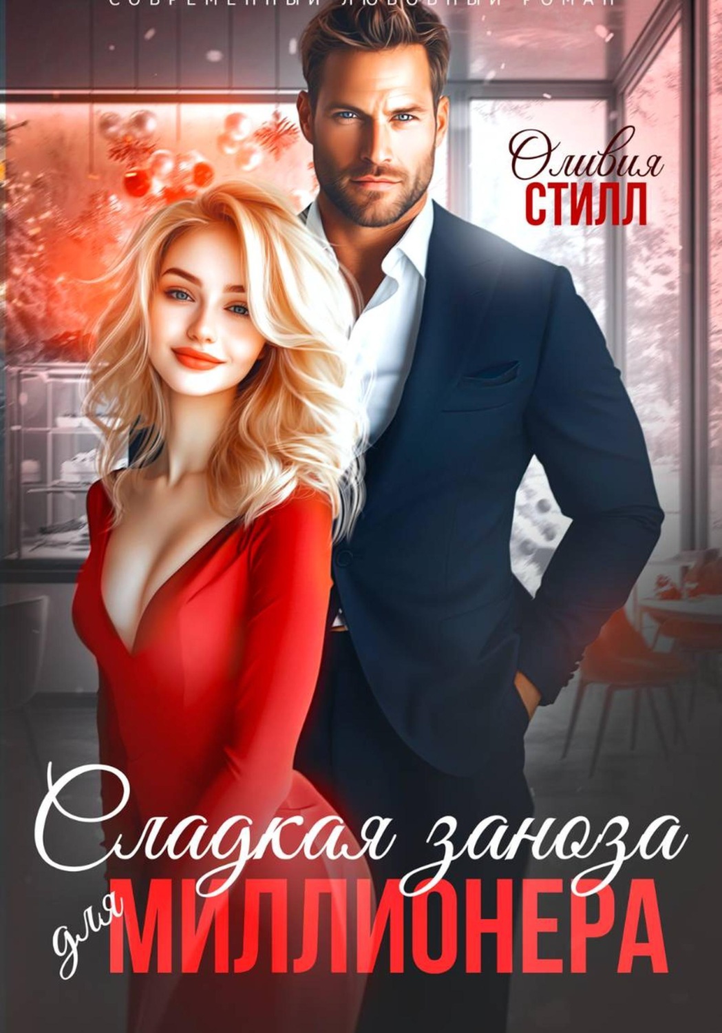 Обложка книги «Сладкая заноза для миллионера»