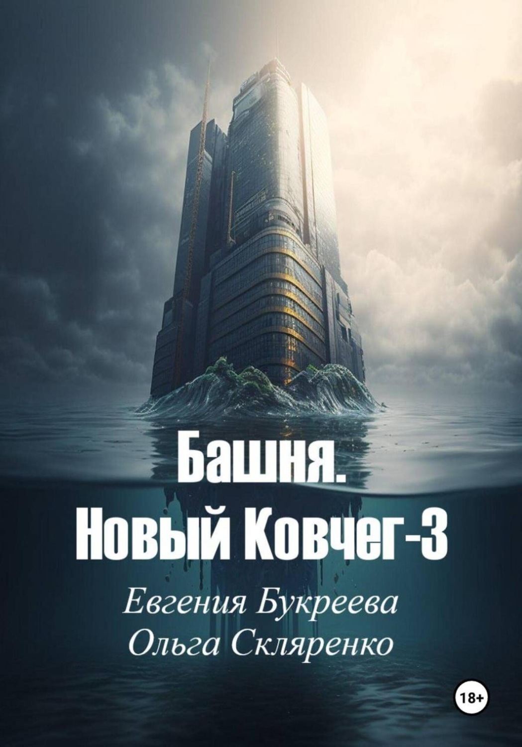 Обложка книги «Башня. Новый ковчег-3»
