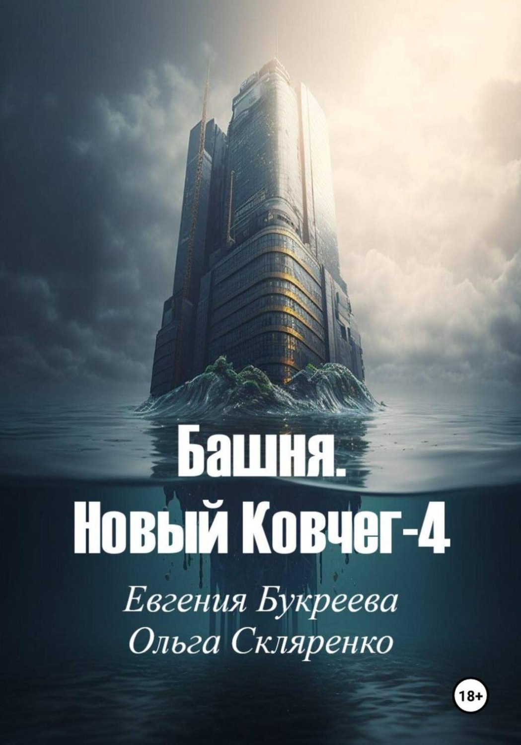 Обложка книги «Башня. Новый ковчег-4»