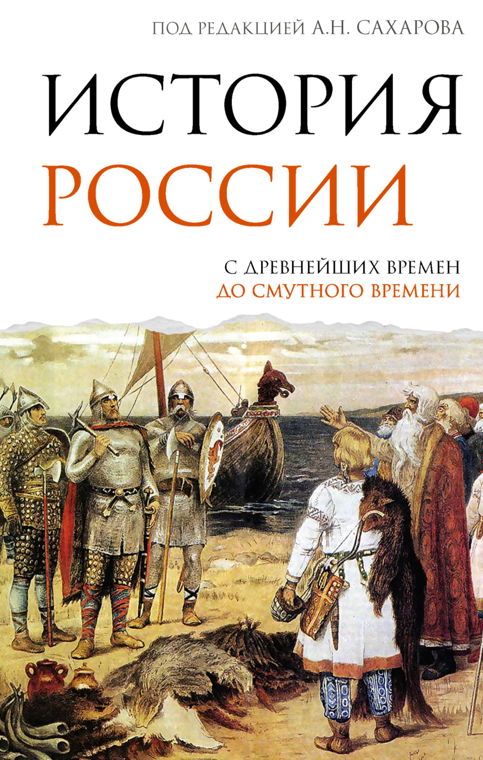 Обложка книги «История России. С древнейших времен до Смутного времени»