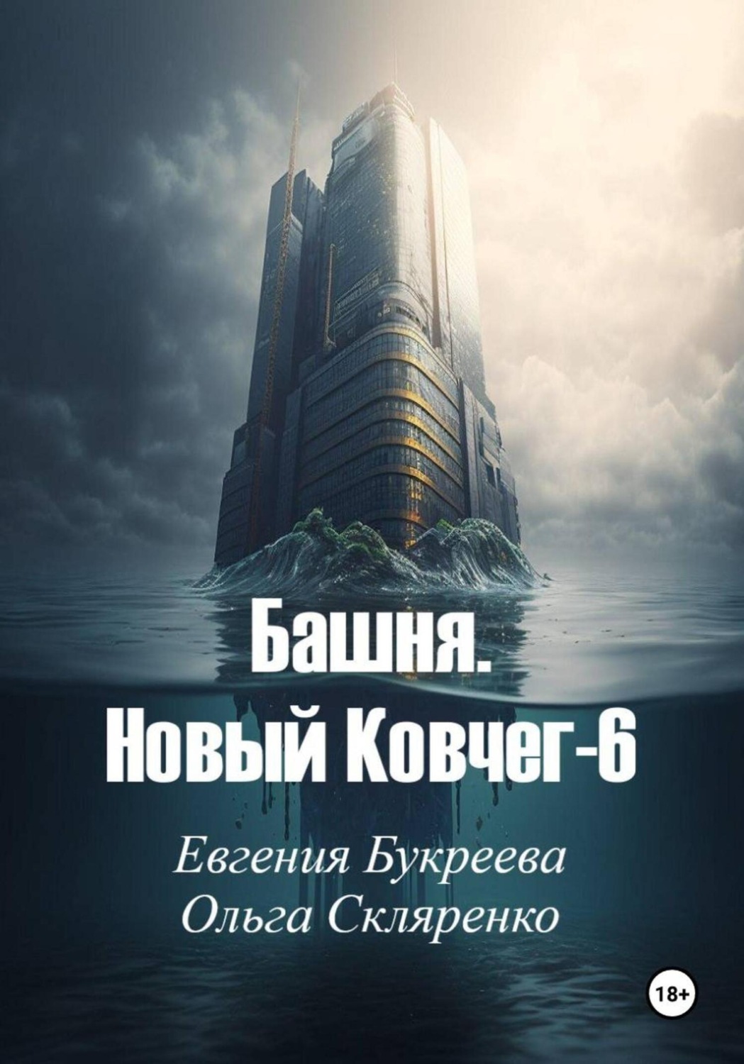Обложка книги «Башня. Новый ковчег-6»