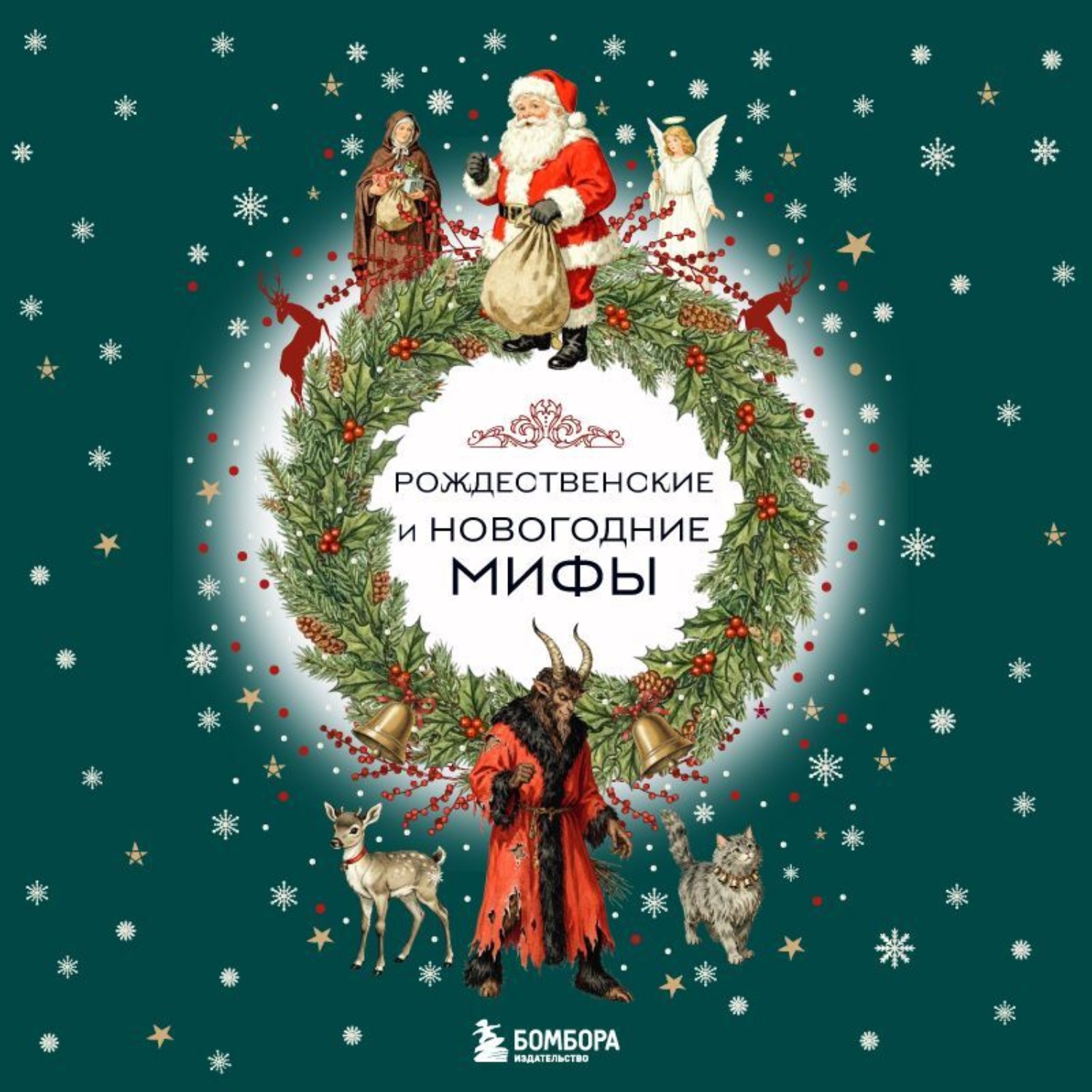 Обложка книги «Рождественские и новогодние мифы»