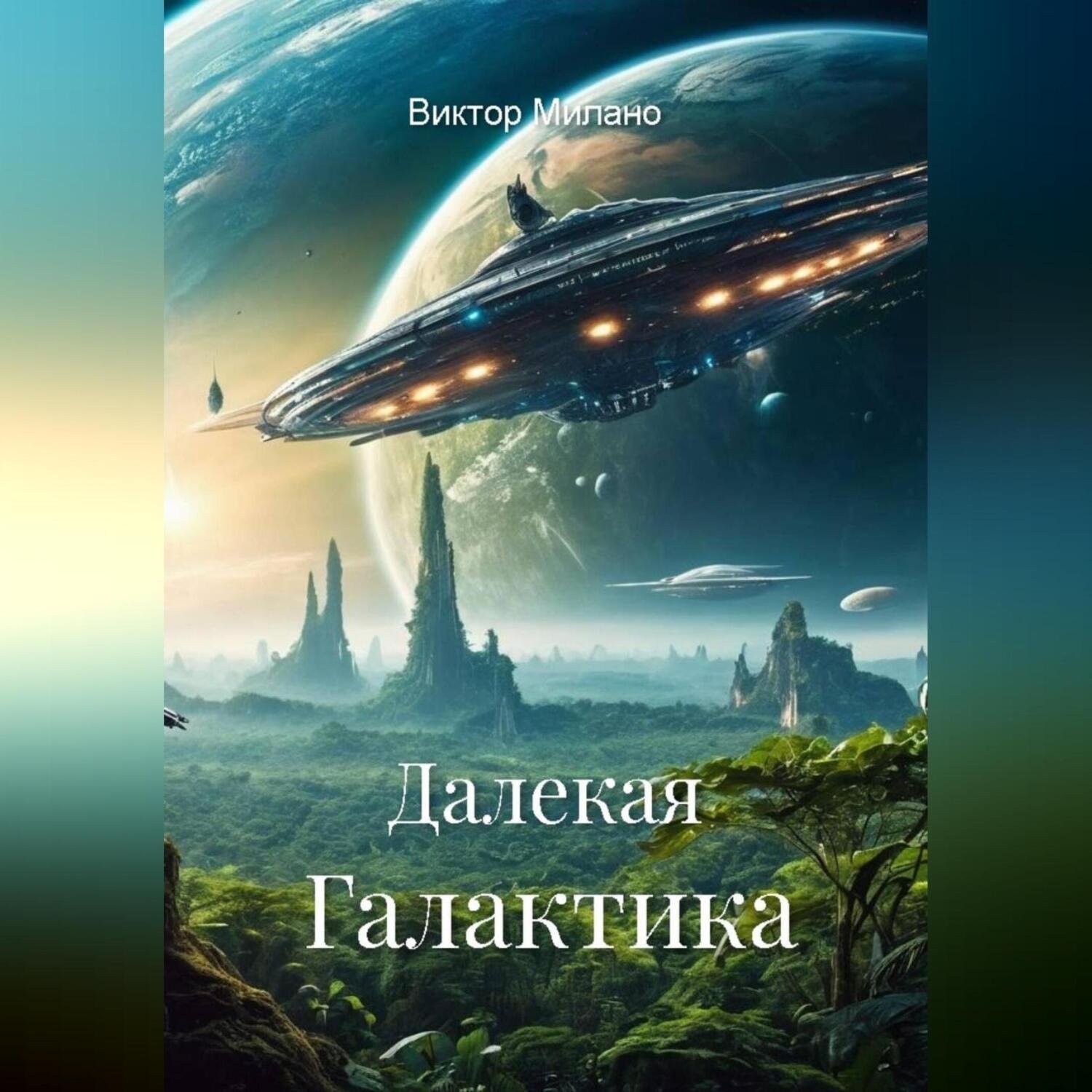 Обложка книги «Далекая Галактика»
