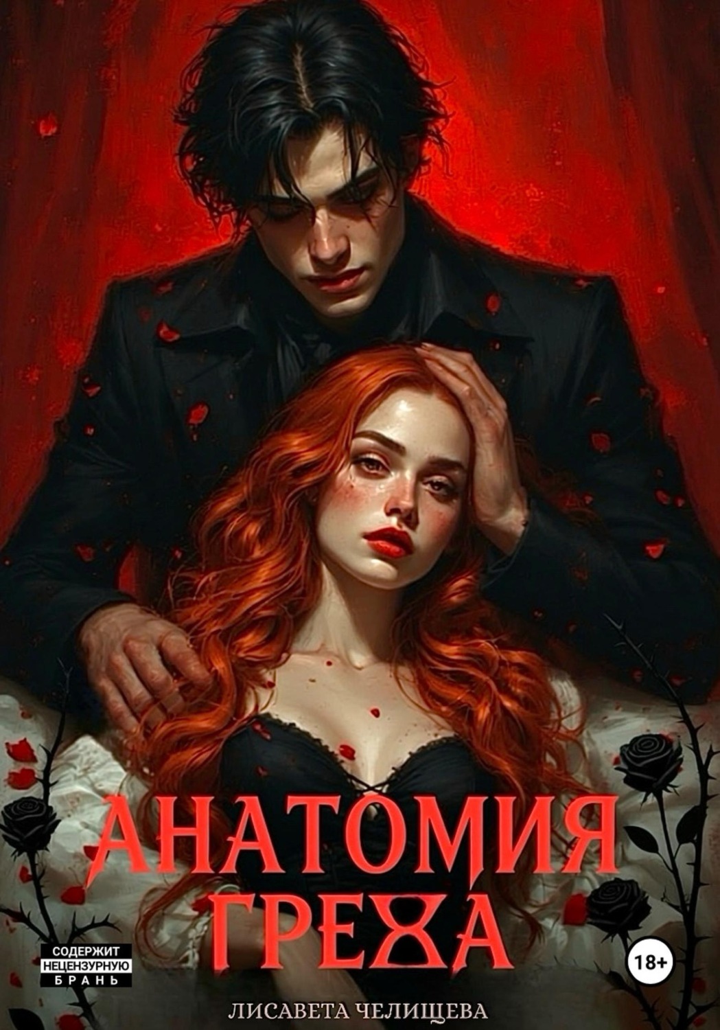 Обложка книги «Анатомия Греха»